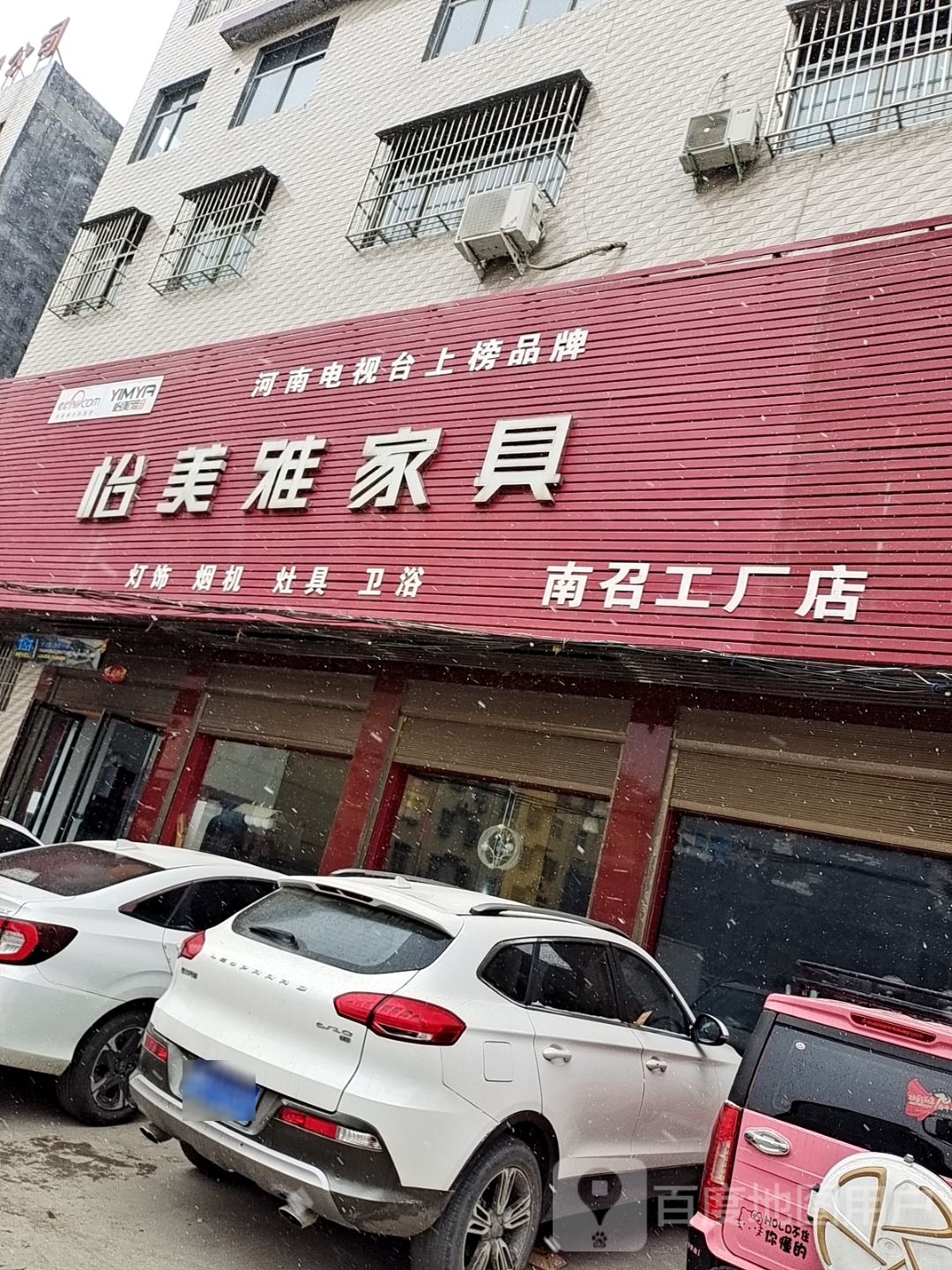 怡美雅家具(南召工厂店)