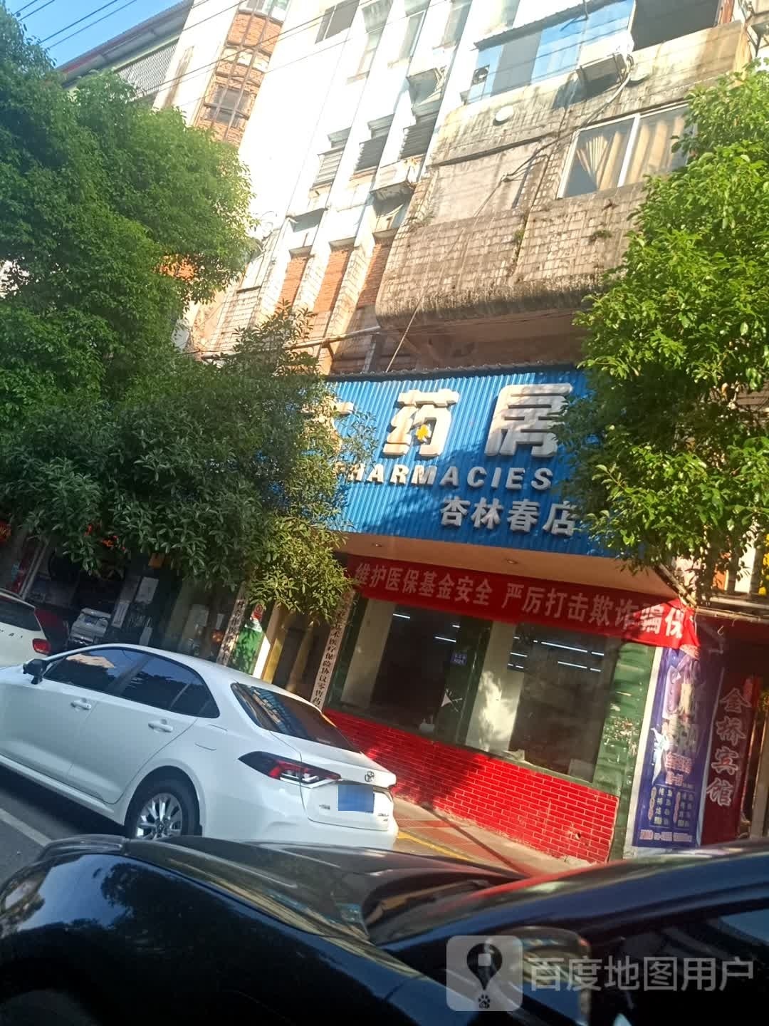 宝鑫大药房(杏林春店)