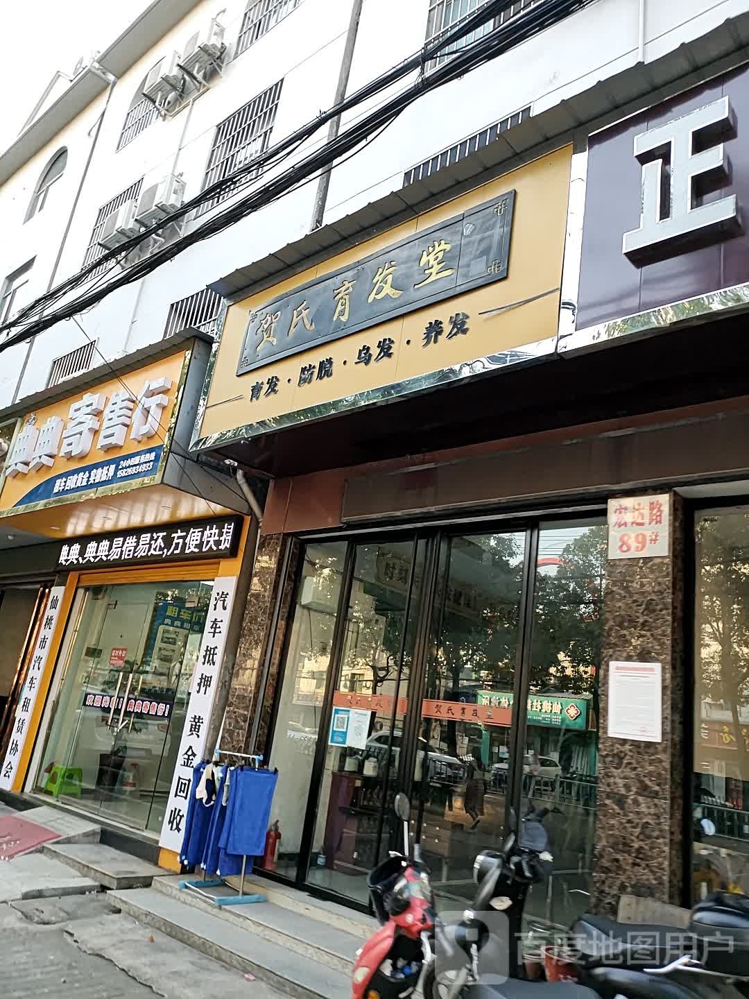 贺氏育发堂(宏达路店)