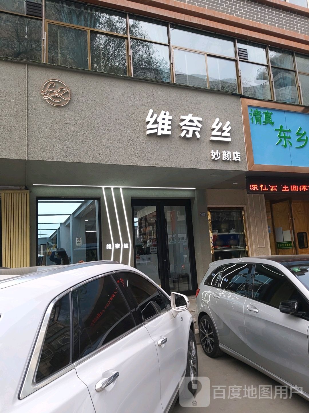 维奈丝造型妙颜店