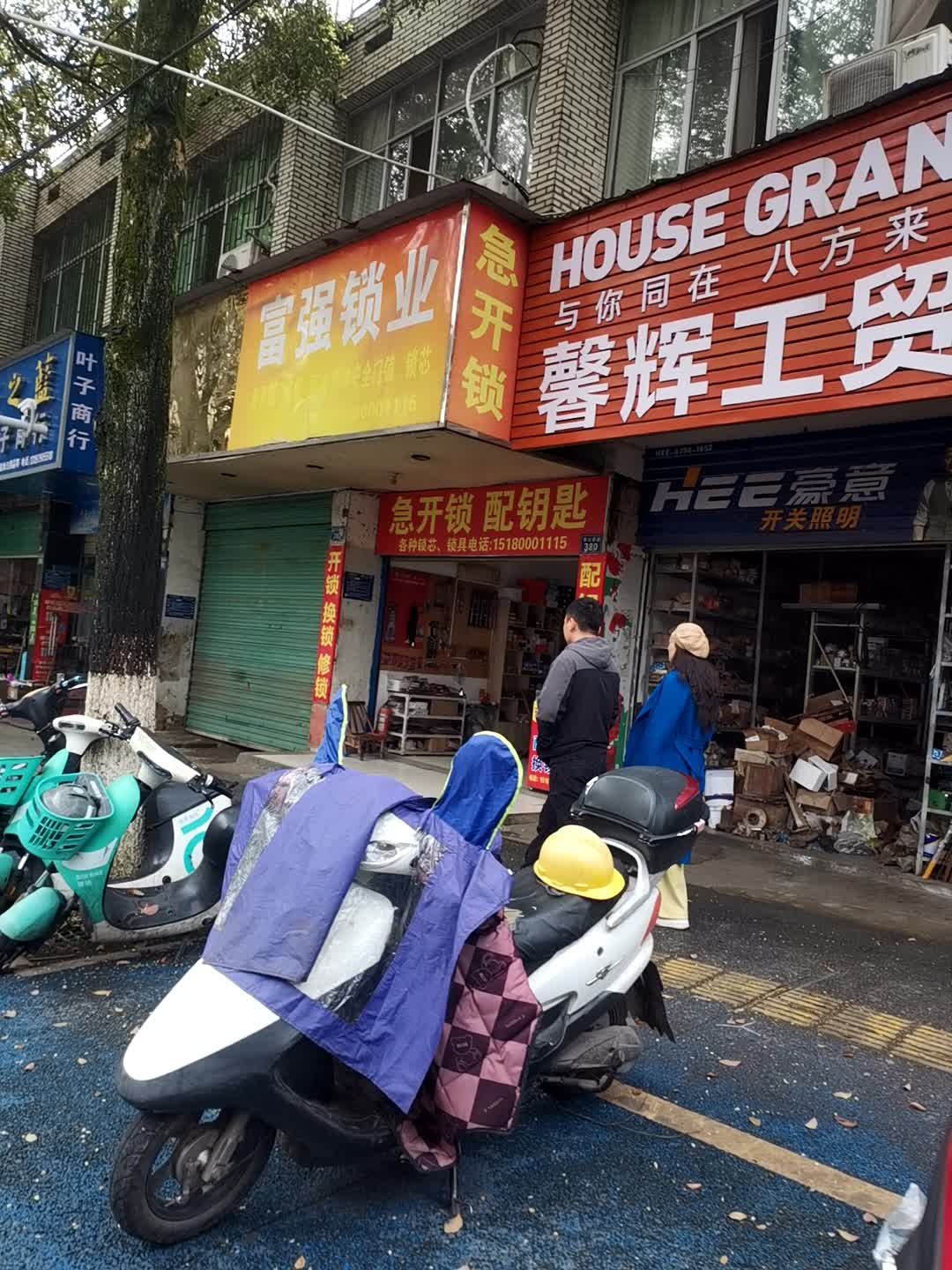 富强锁业