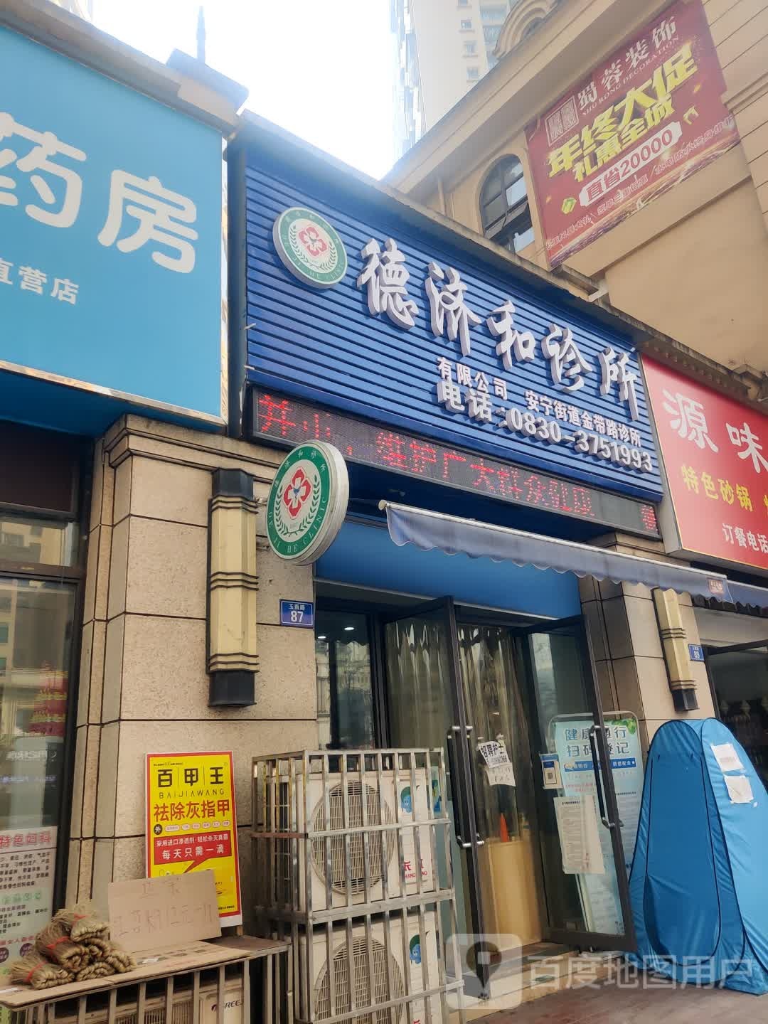 德济和诊所(总店)