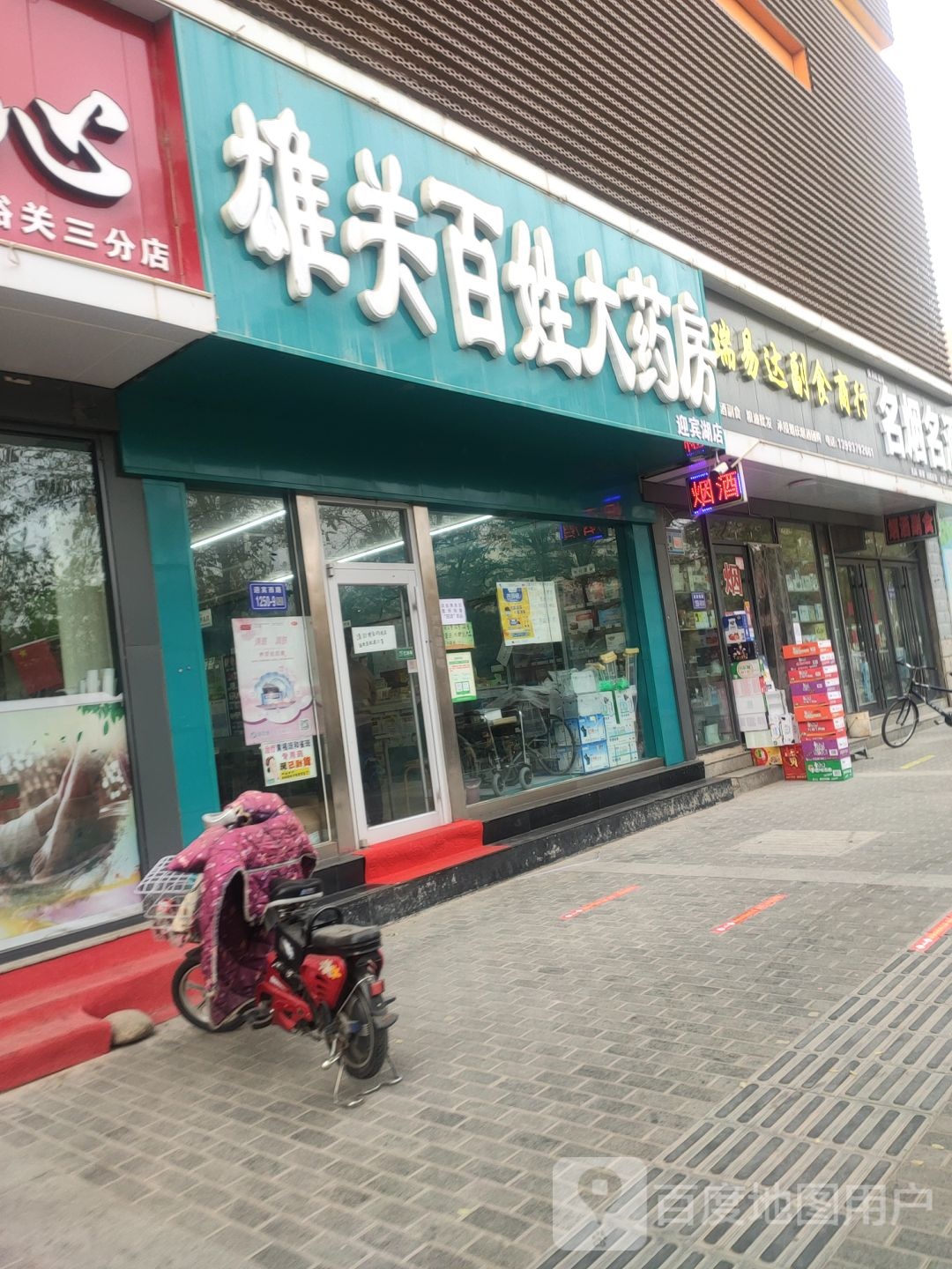 雄关百姓大药房(迎宾湖店)