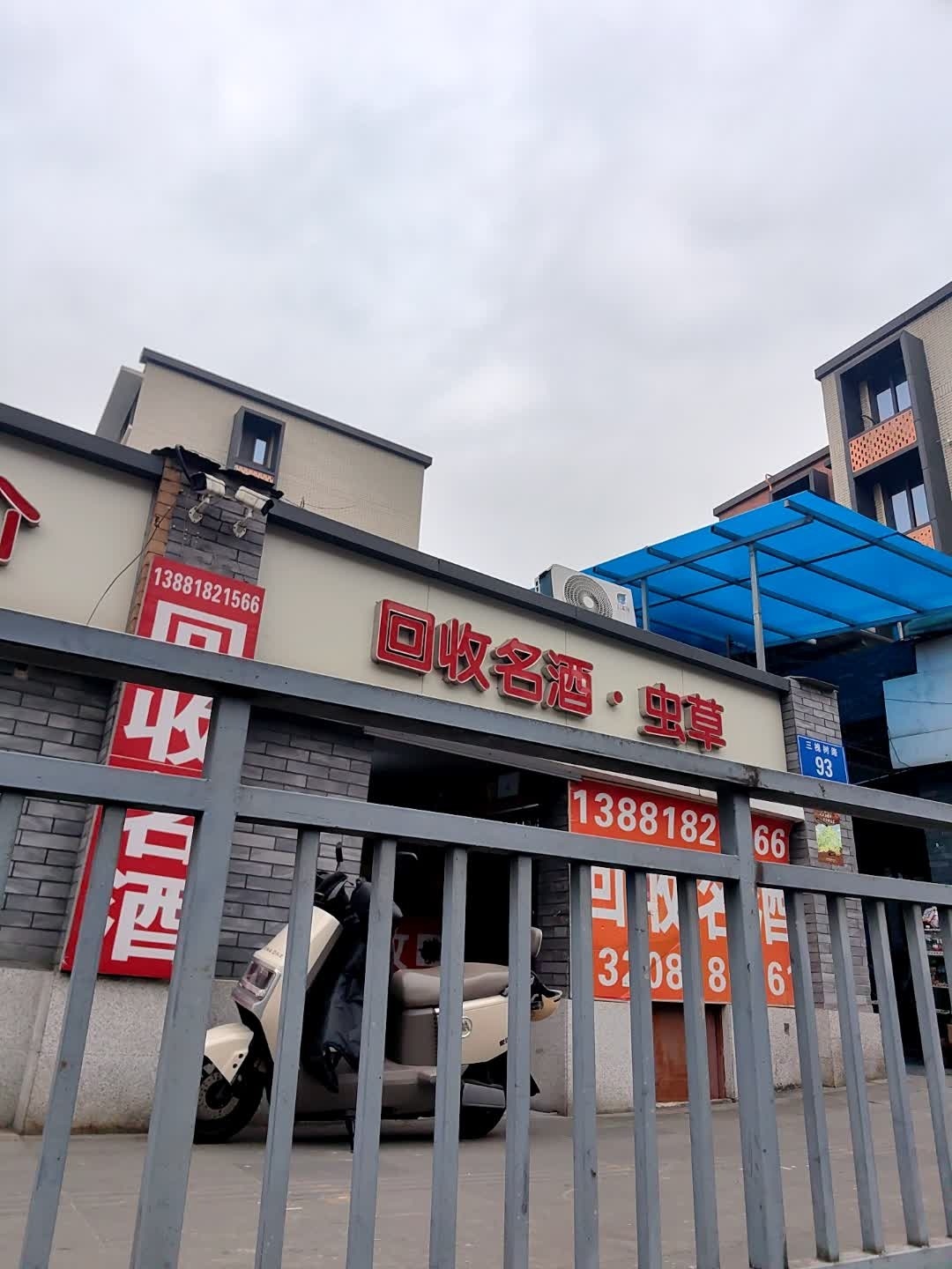 回收名酒·中草