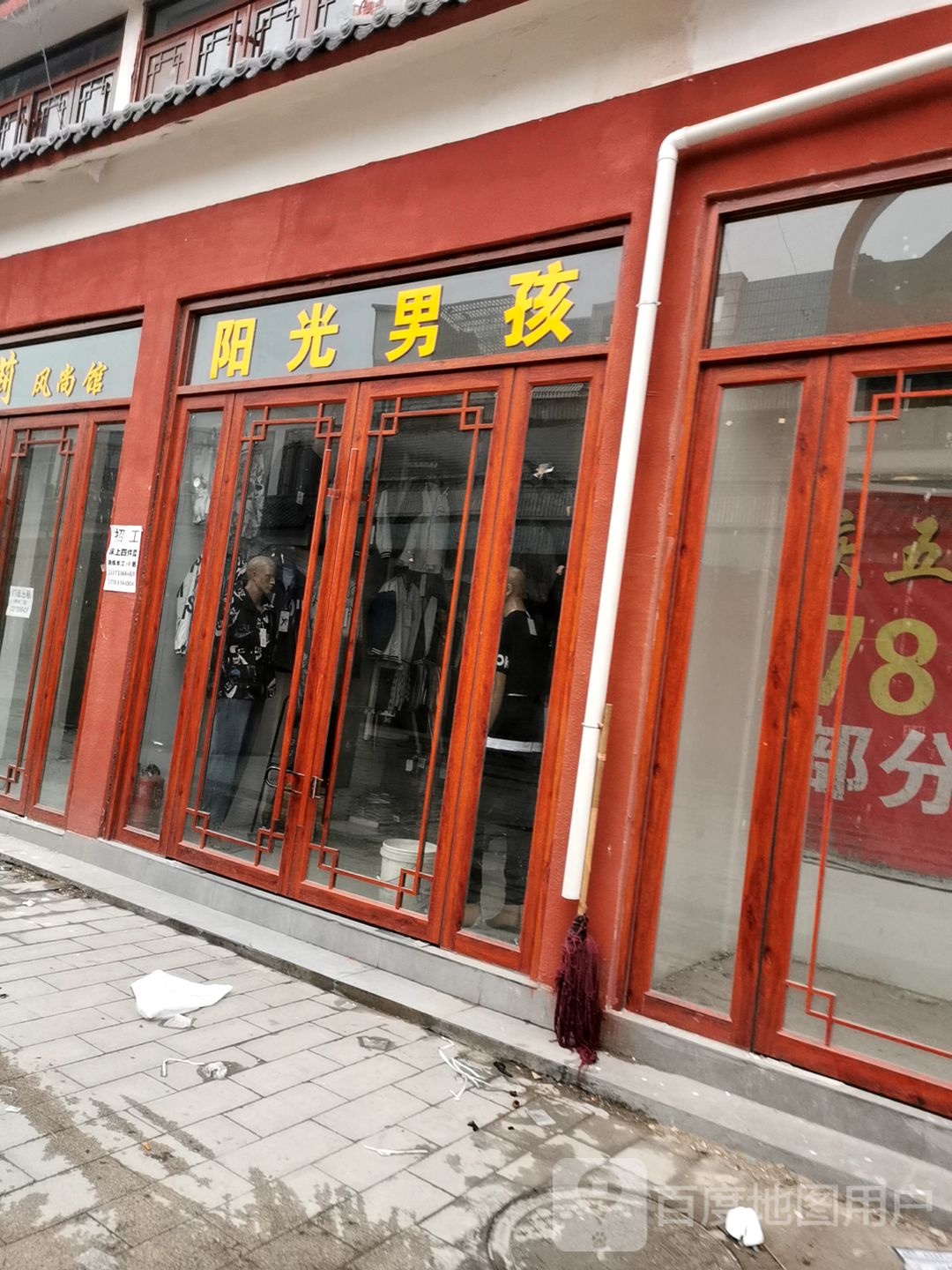 新蔡县阳光男孩(永康路店)