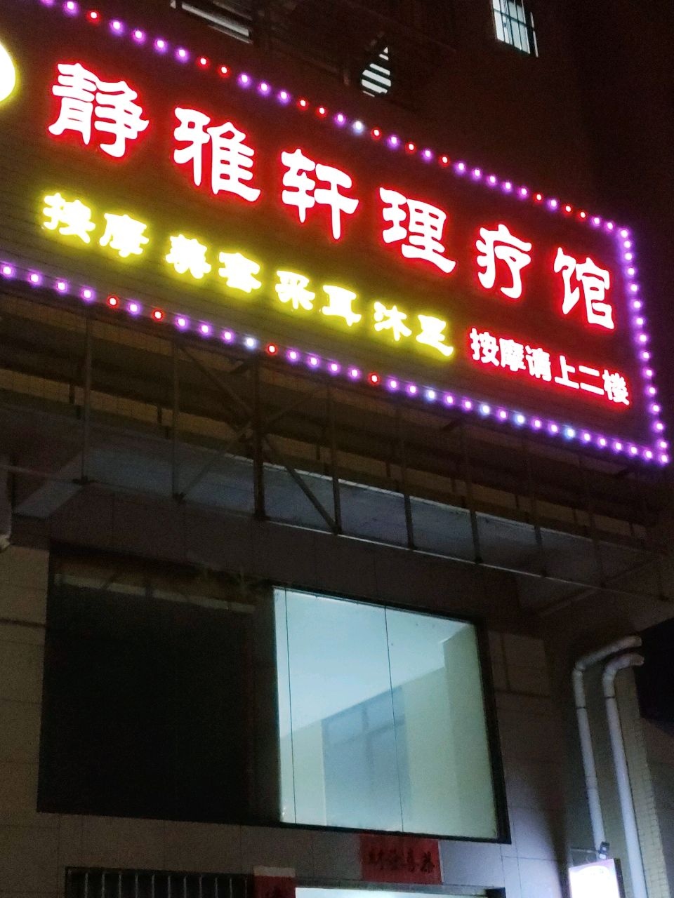 静雅轩理疗馆(福泰嘉和园店)
