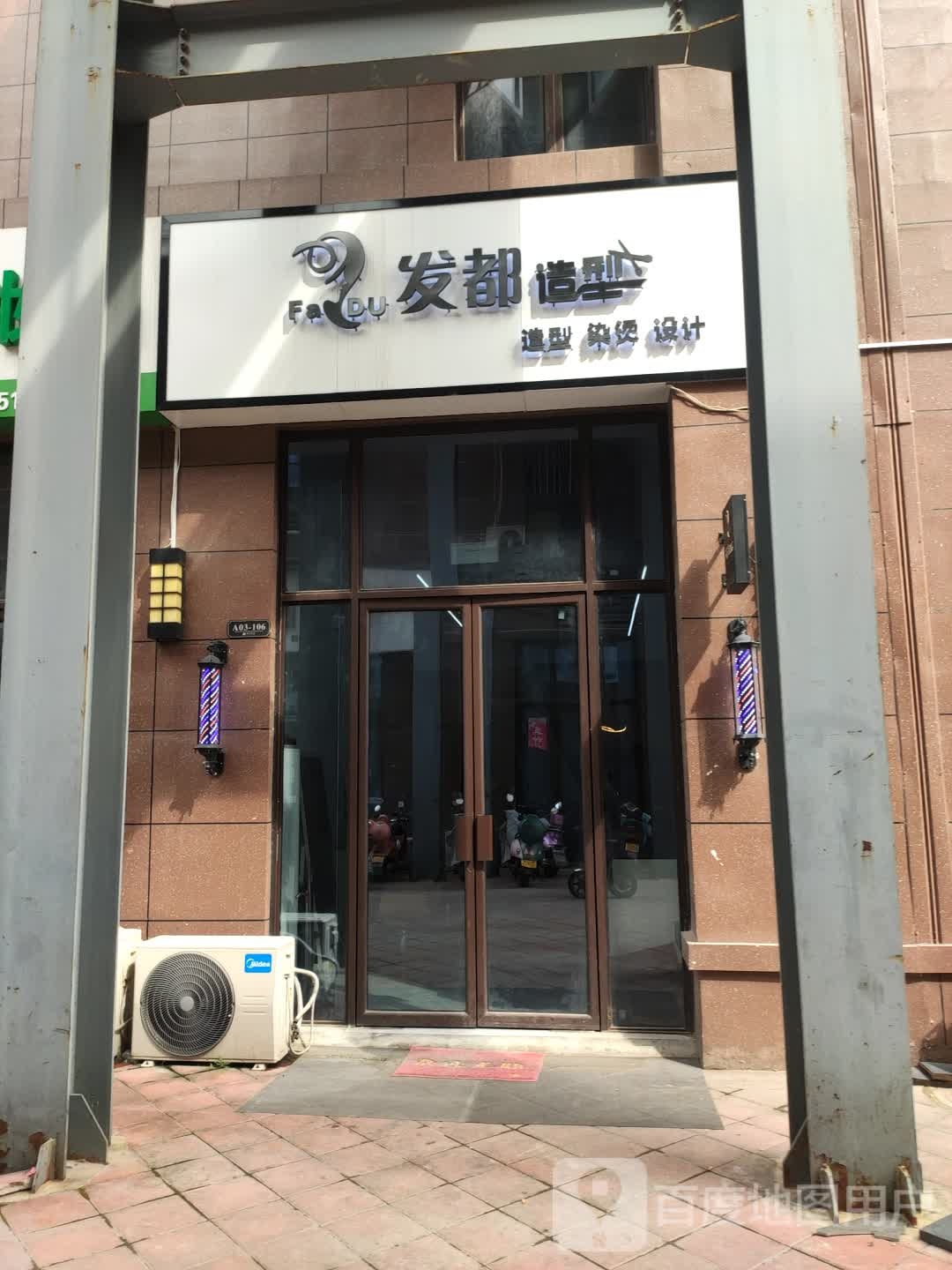 发都造形(妙泉路店)