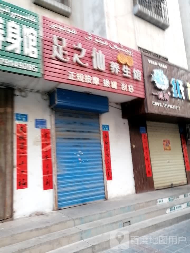 足之仙养身馆