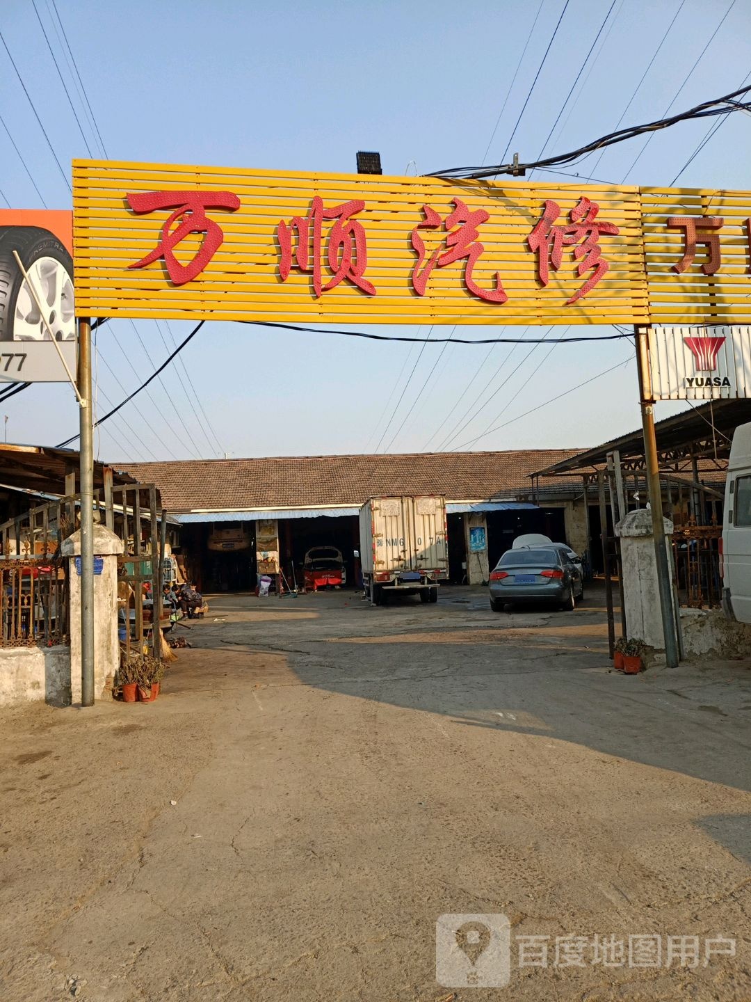 万顺汽修厂