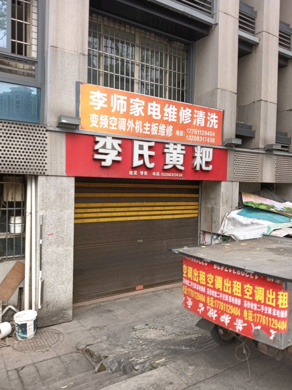 李师家电维修清洗