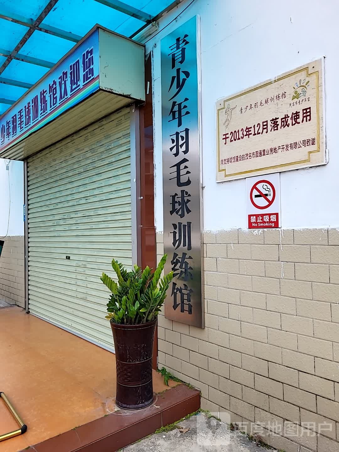 茂名市青少年宫-青少年羽毛球馆