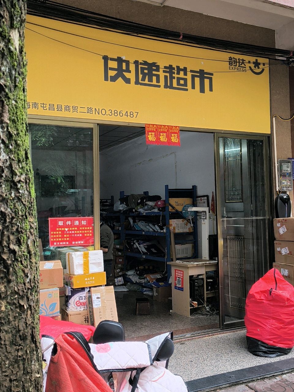 快递超市(商贸二路店)