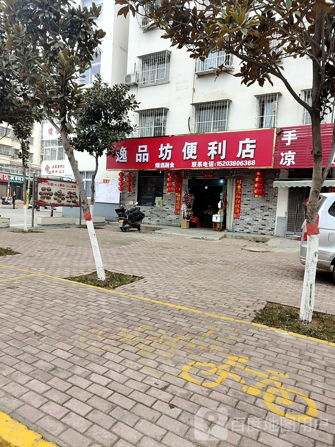 逸品坊遍历店