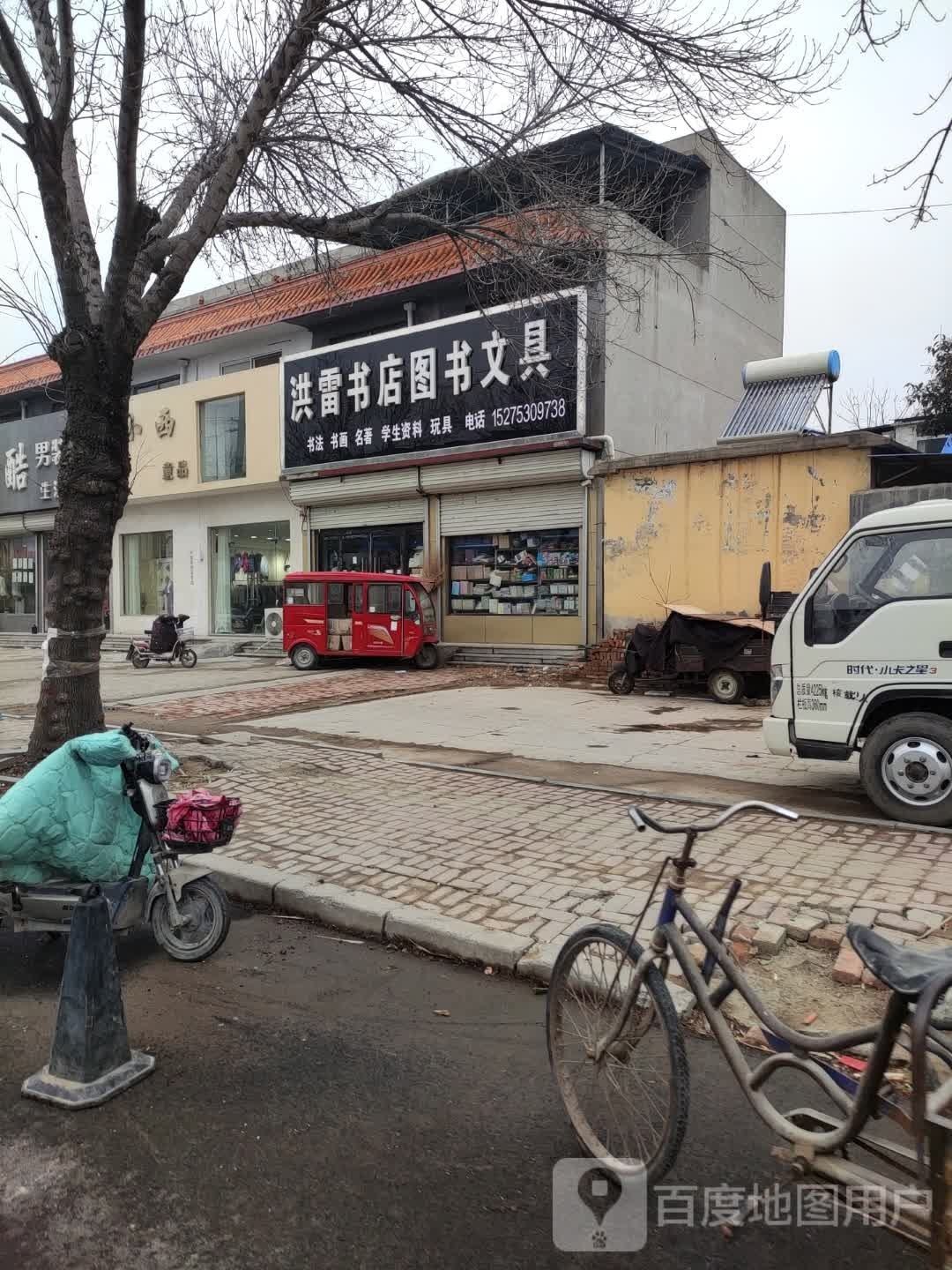 洪雷书店图书文具