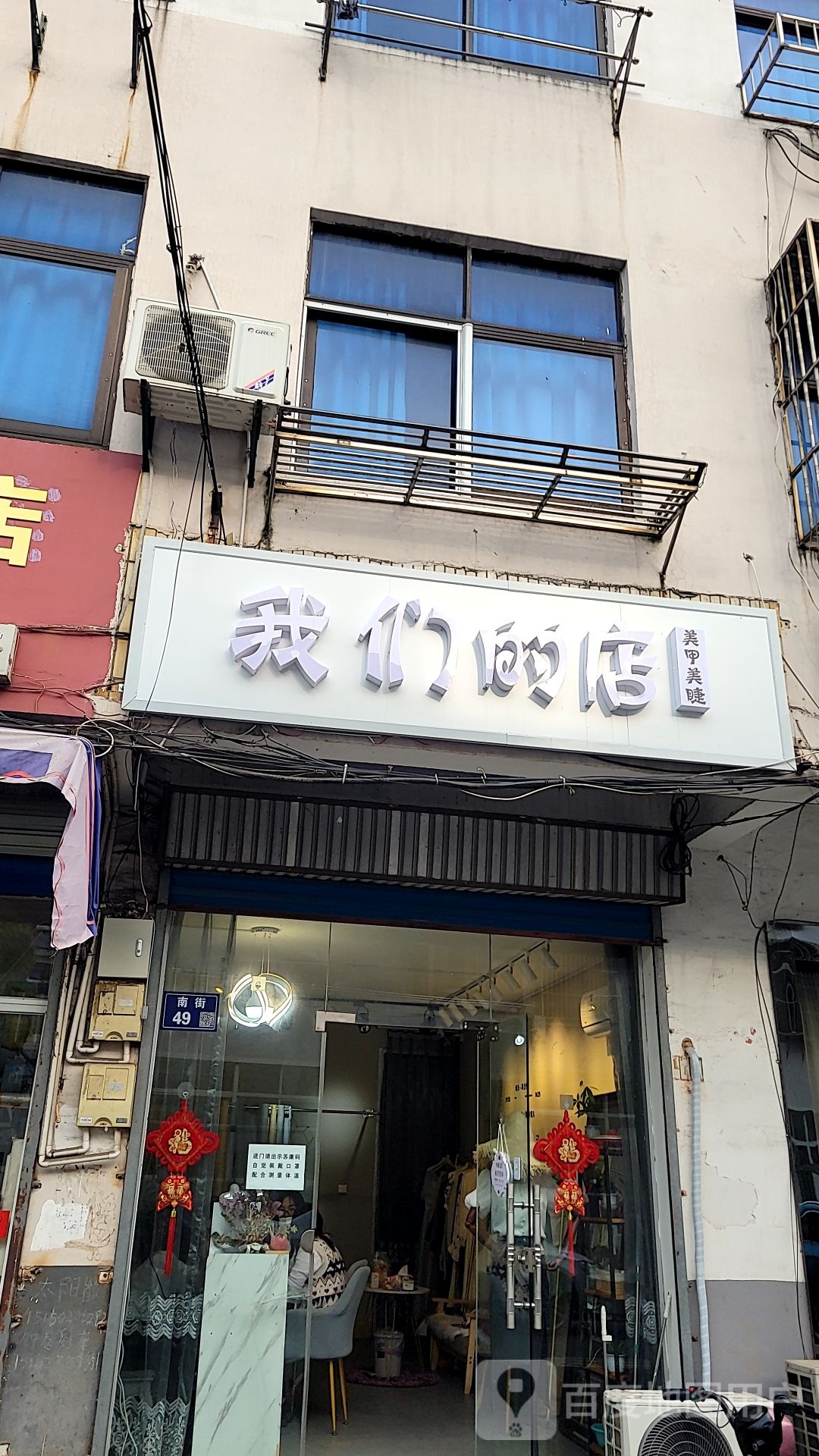 我们的店美容美睫