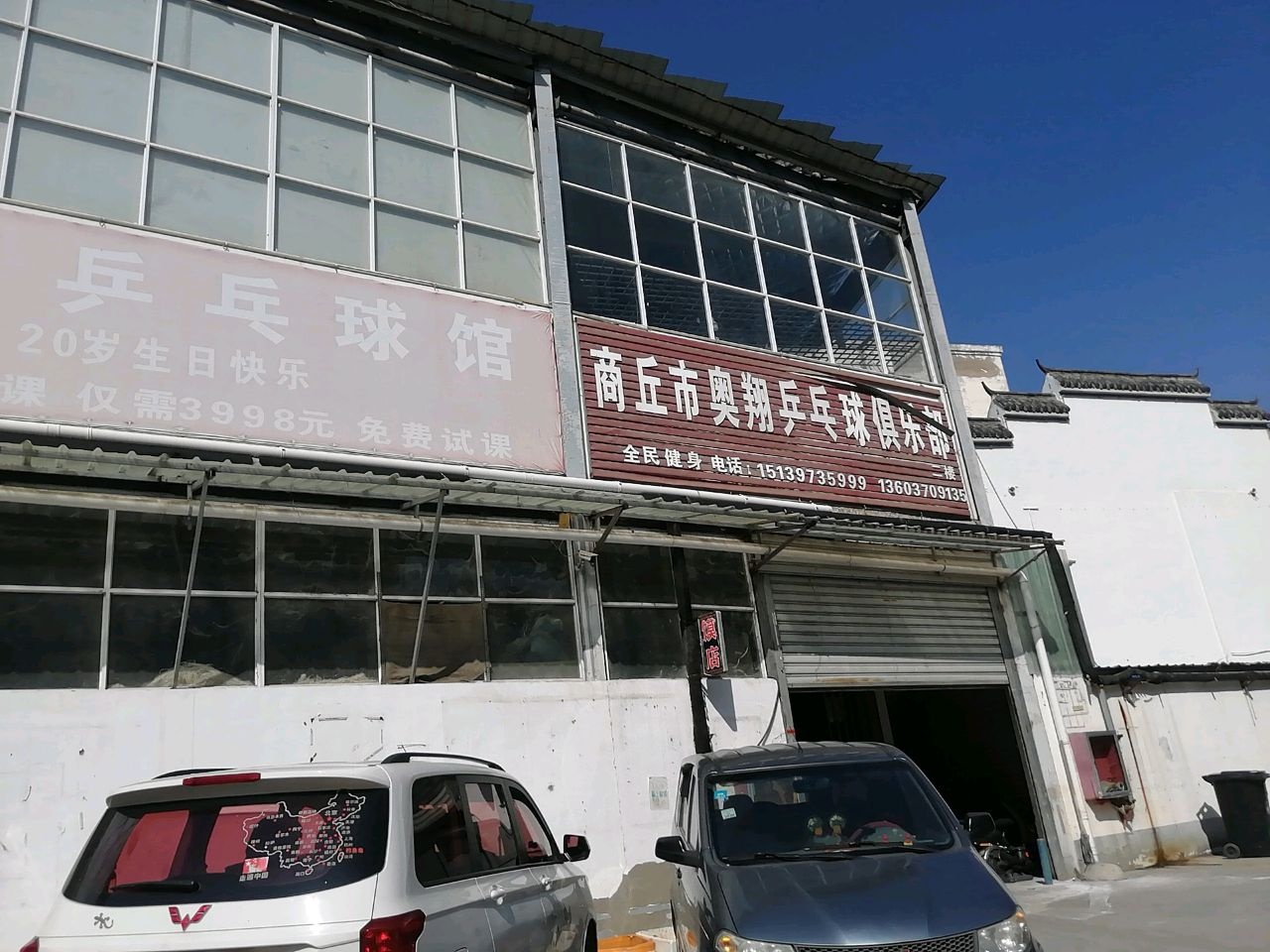 商丘市奥翔乒乓球俱乐部