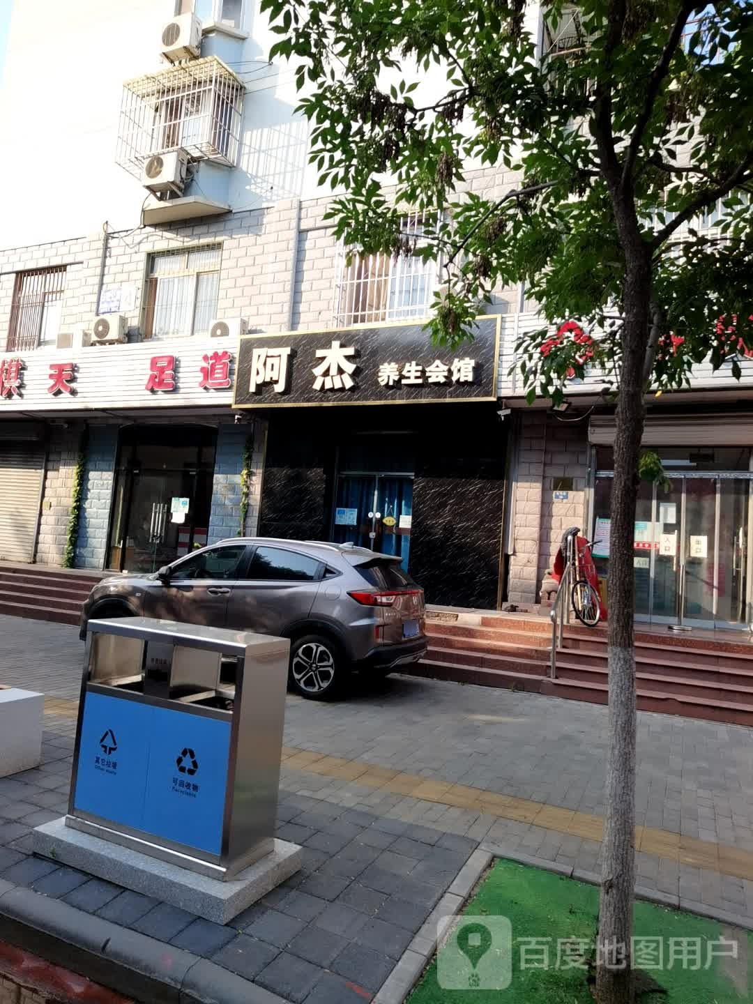 阿杰养生会馆