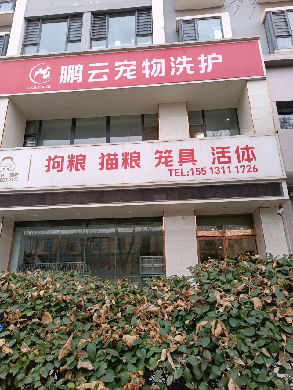 鹏云宠物洗护
