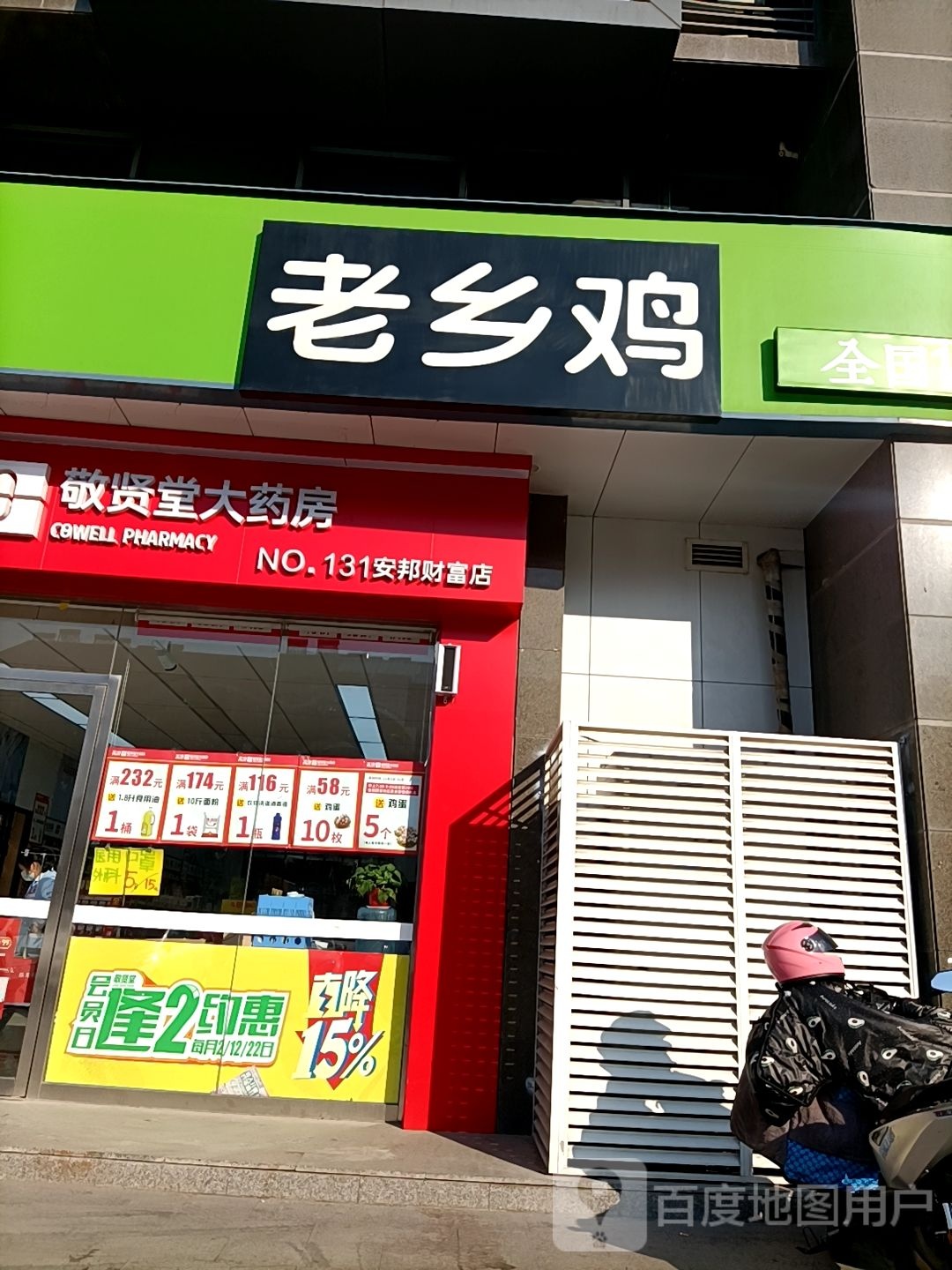 敬贤堂药房房(安邦财富中心店)