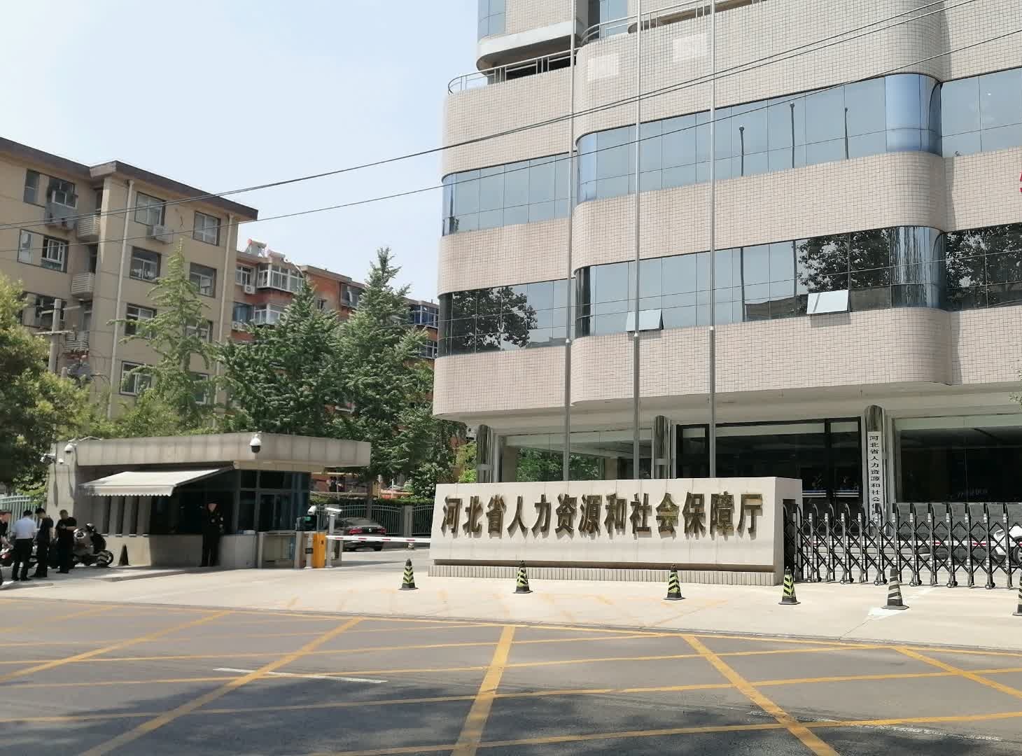 河北省劳动人事保障厅