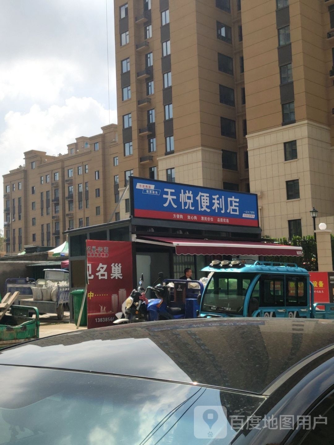 新密市天悦便利店(大鸿路店)