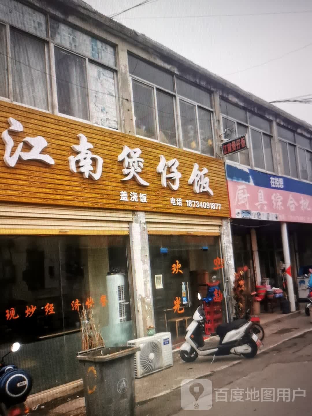 江南煲仔饭