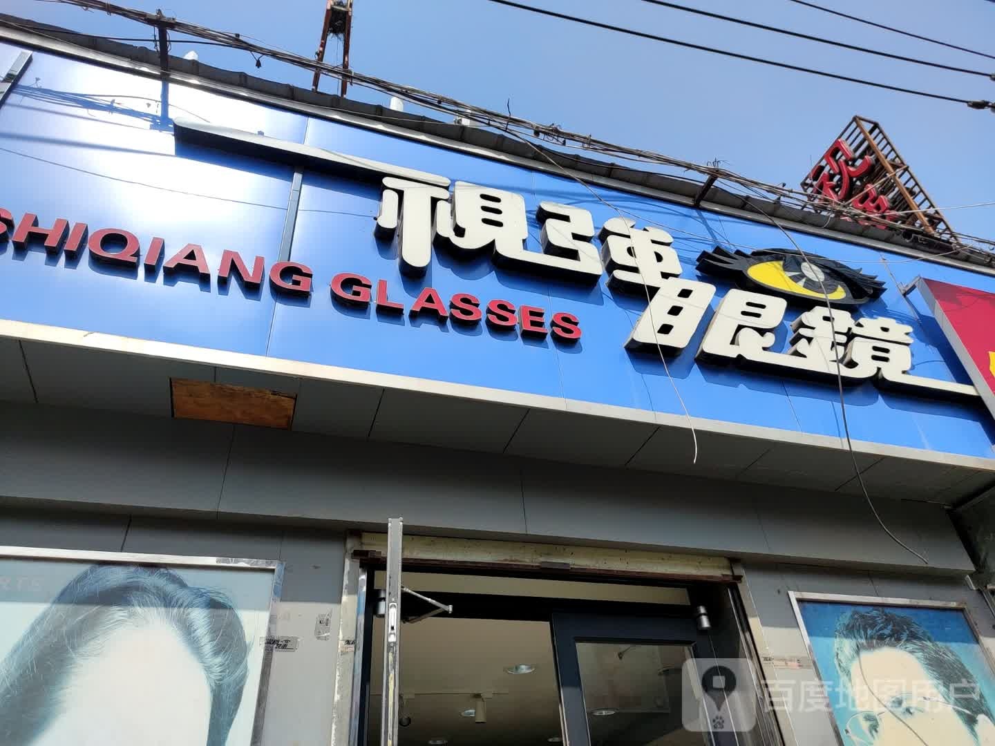 实强眼镜(徐府街店)