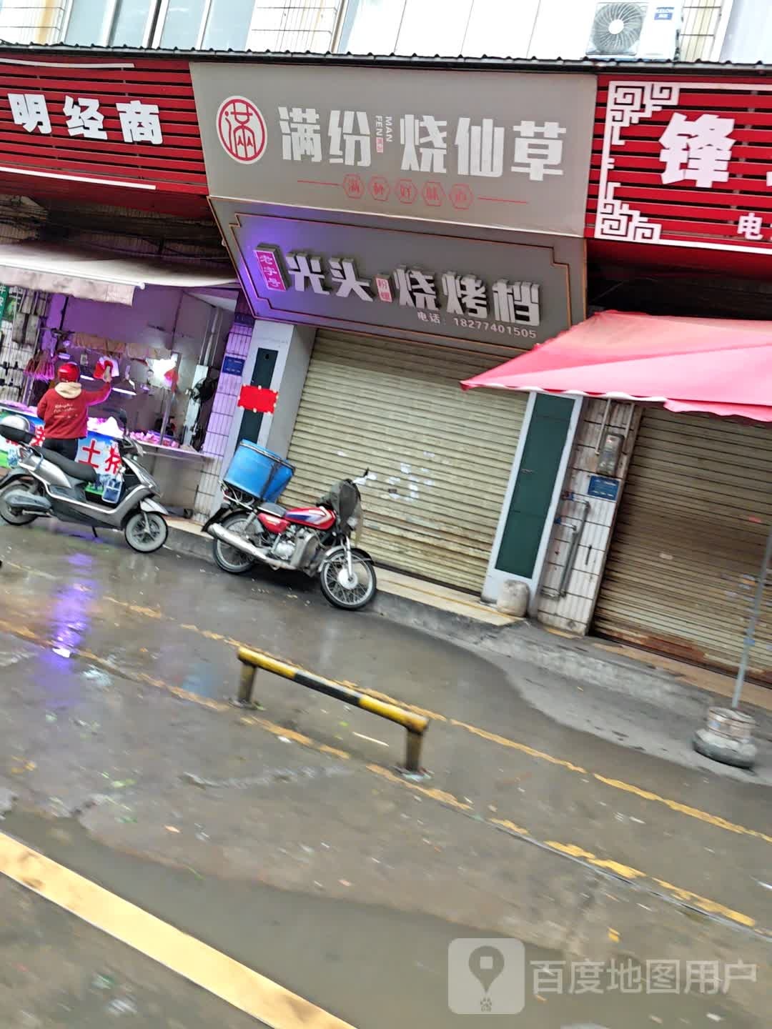 头崽呦纥光烧烤档