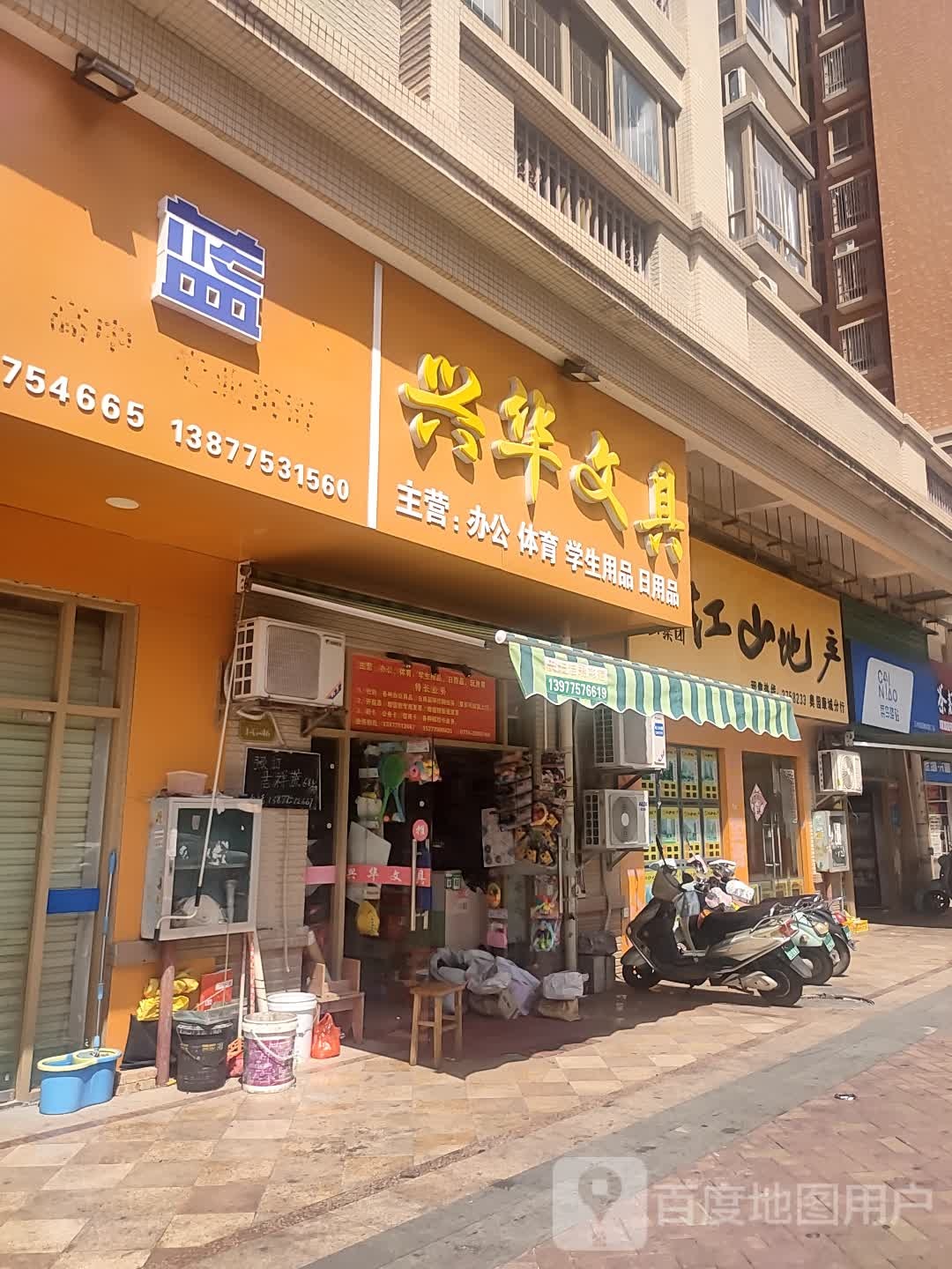 兴华文具(奥园康城东区店)