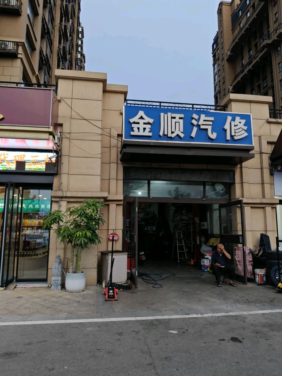 金顺汽修(万城花开店)