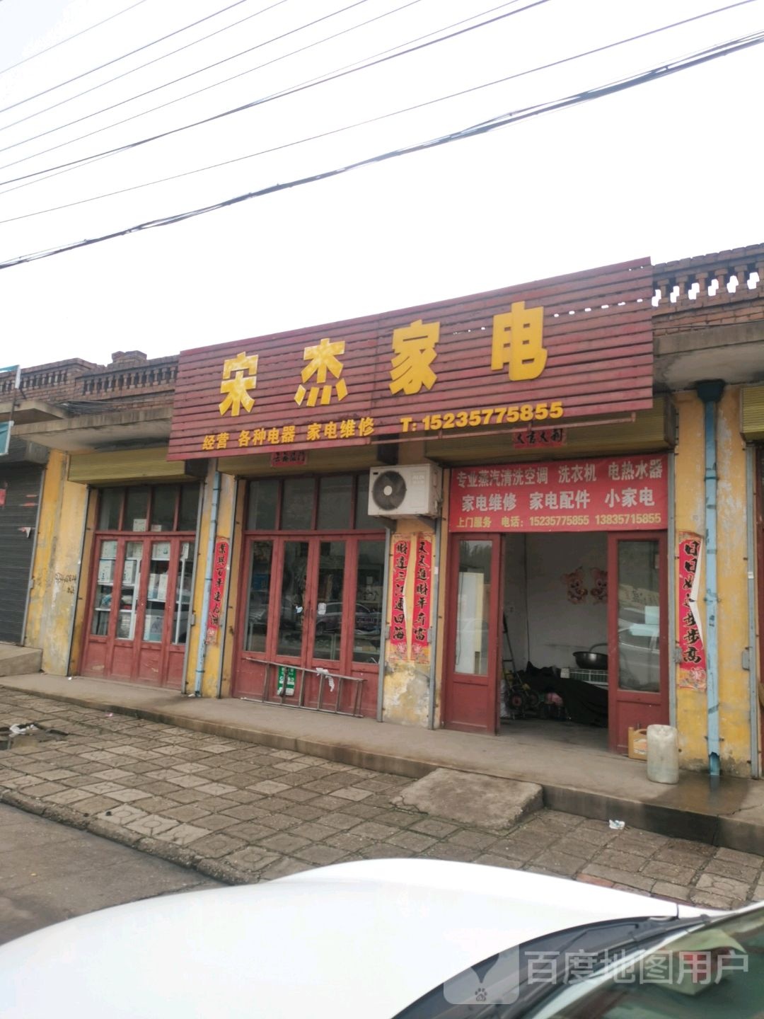 宋杰家电