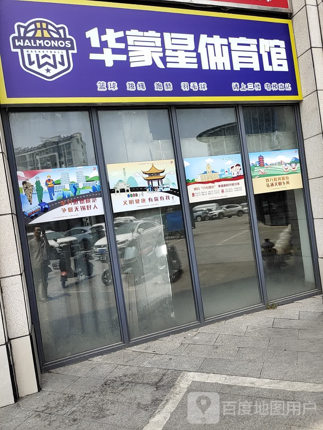 华蒙星体育馆(阳山嘉阳生活购物广场店)