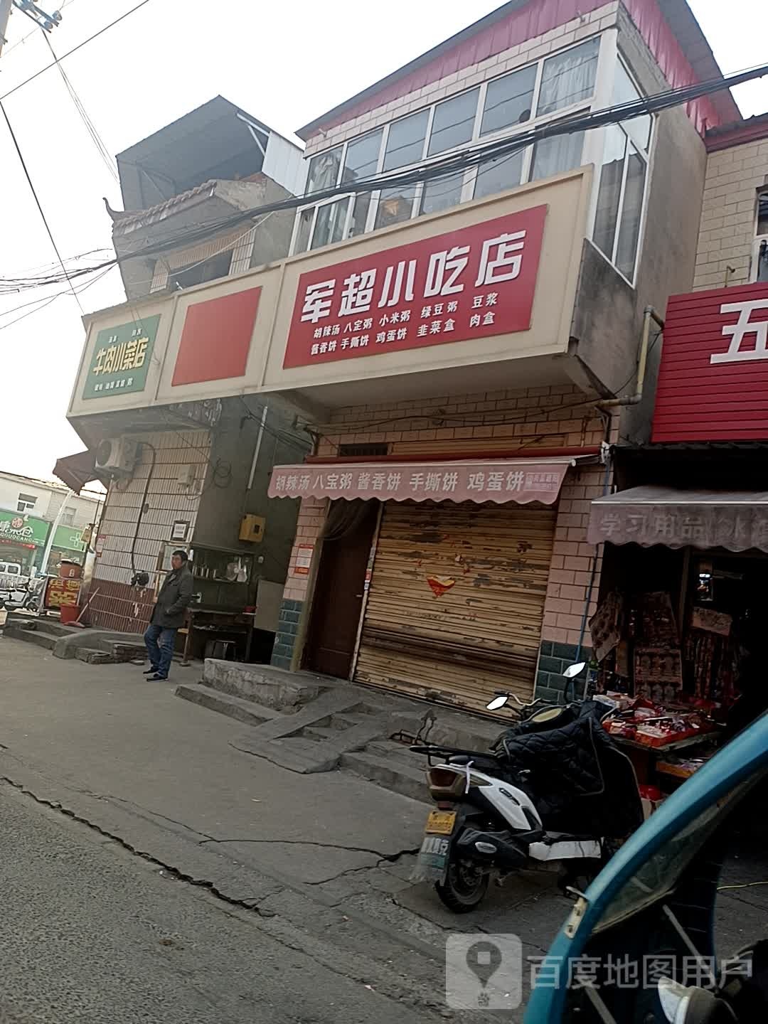 清真回族牛肉小菜店