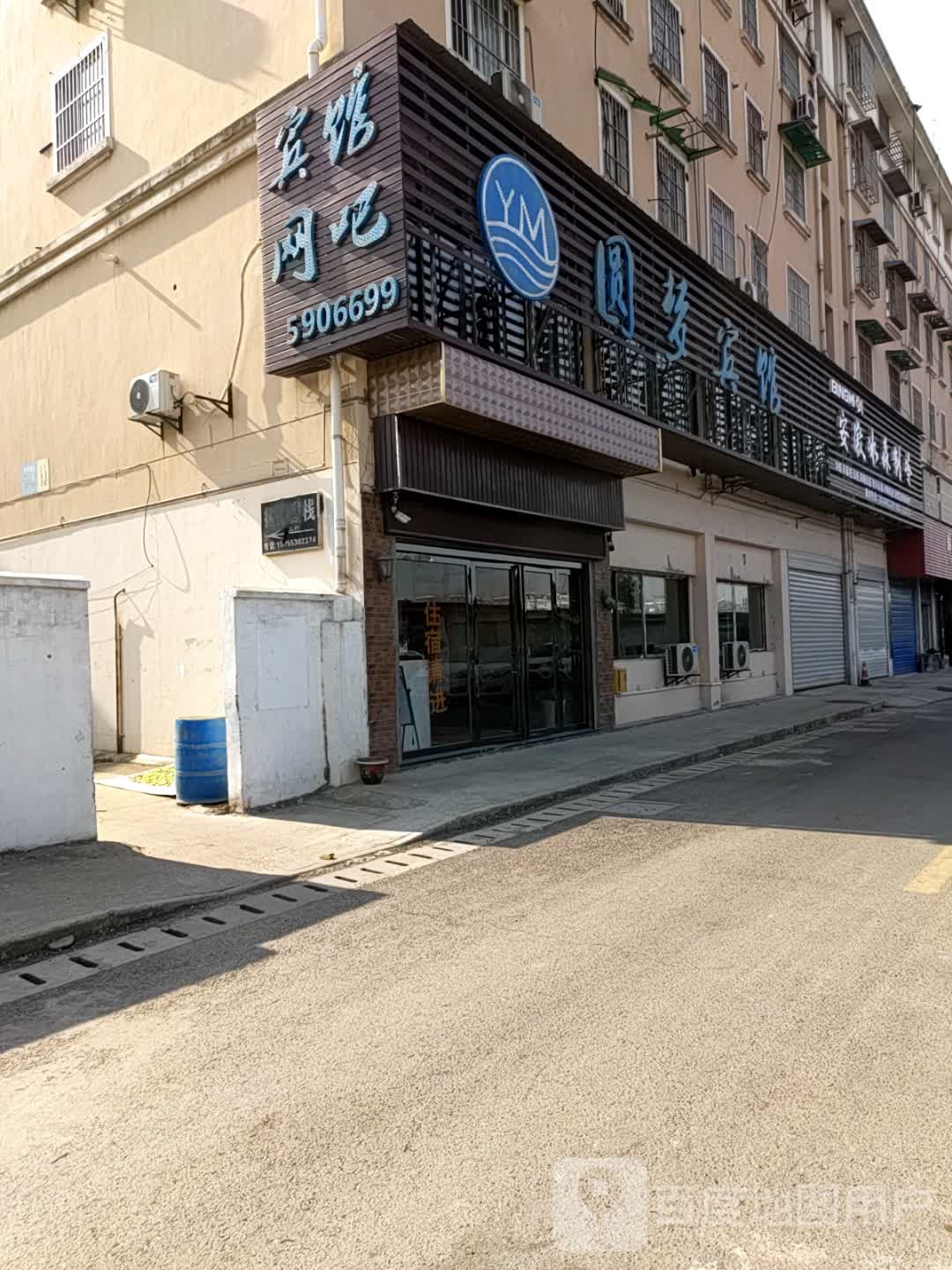 圆梦宾馆(中山南路店)