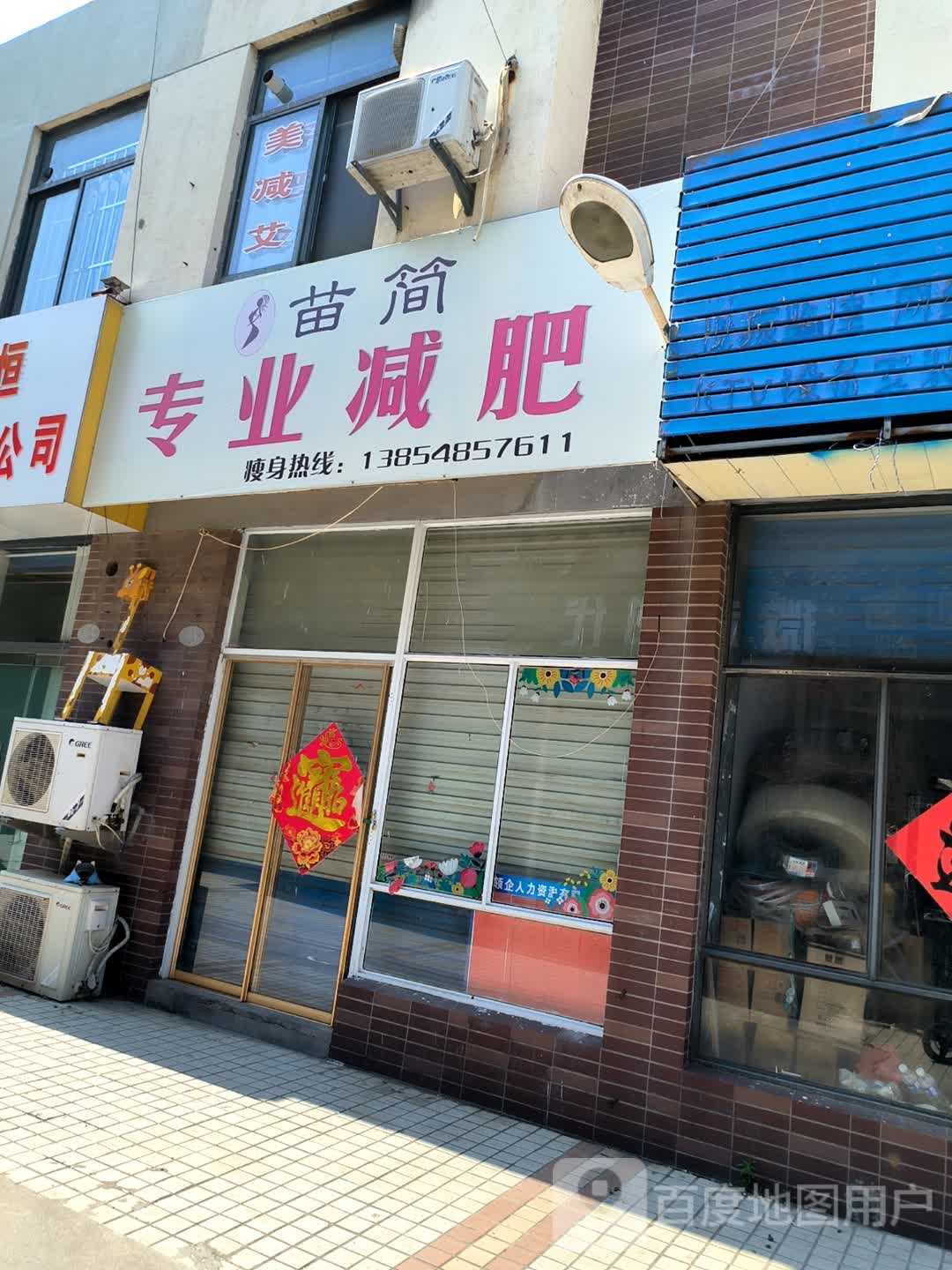 苗简专业健身