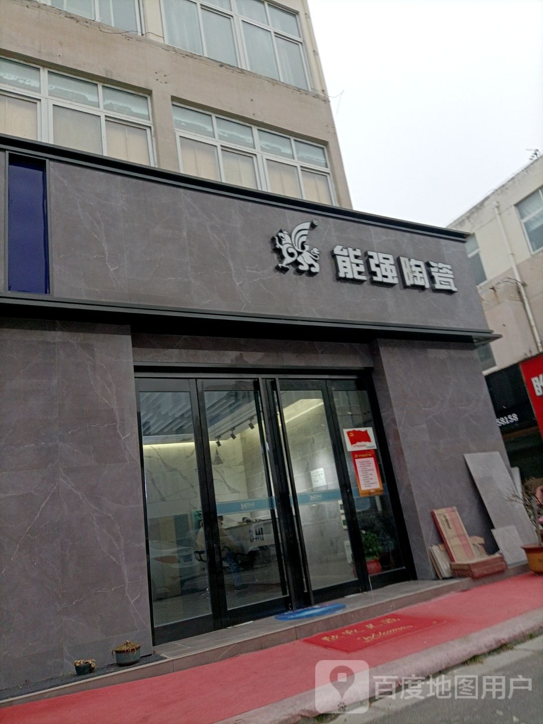 强能陶瓷(南二环路店)