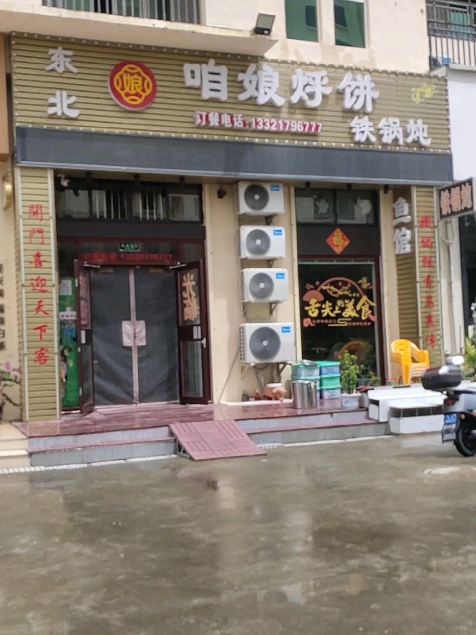 东北咱娘烀饼(园辉新都店)
