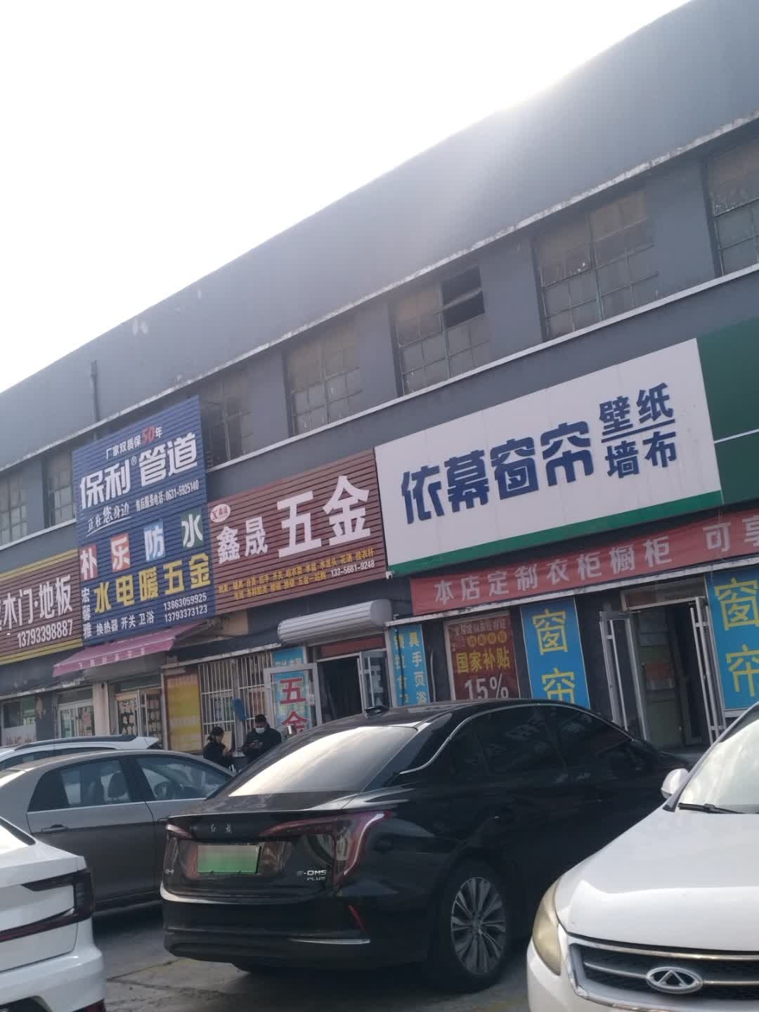 鑫晟五金(江家寨立交桥店)