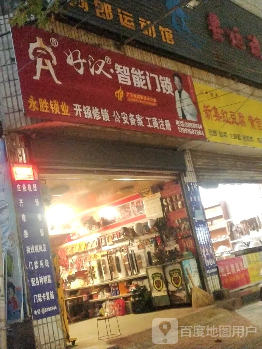 永胜锁业