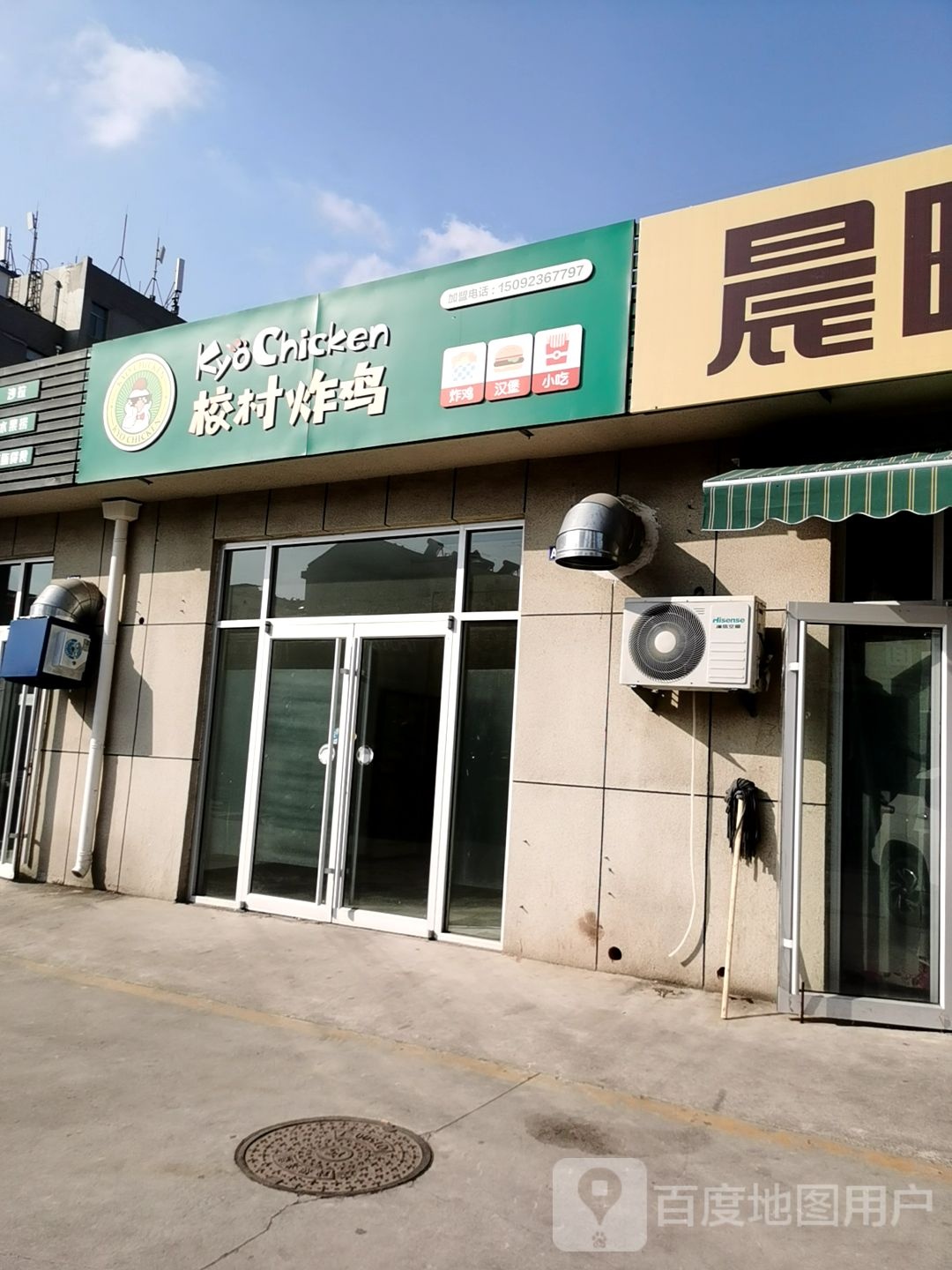 校村炸鸡(科苑便民综合农贸市场店)