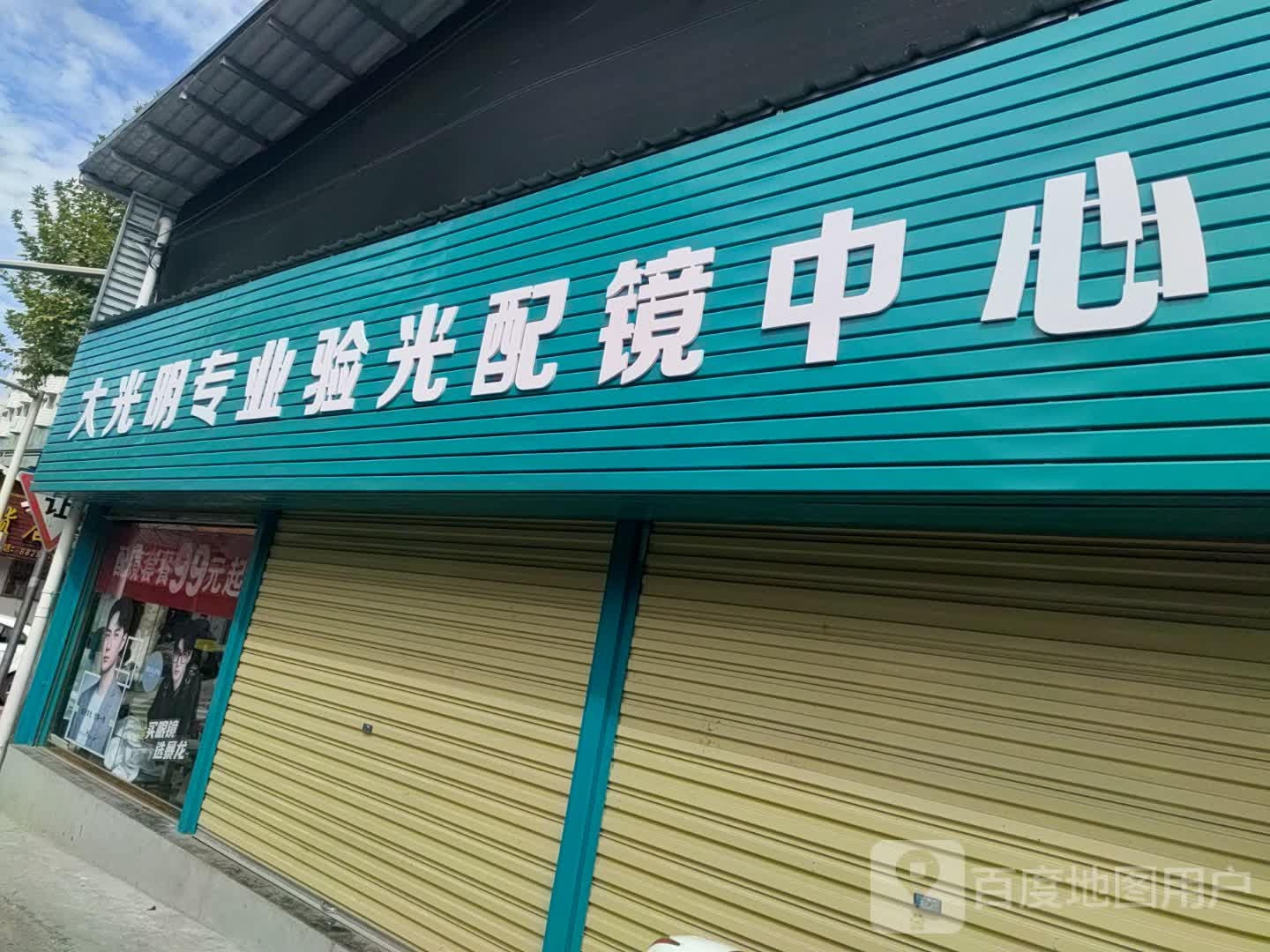 安康大光明眼镜(二分店)