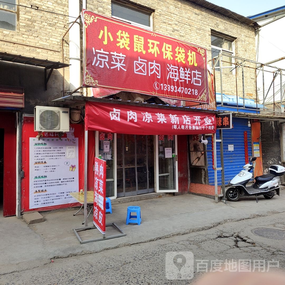凉菜卤肉海鲜店