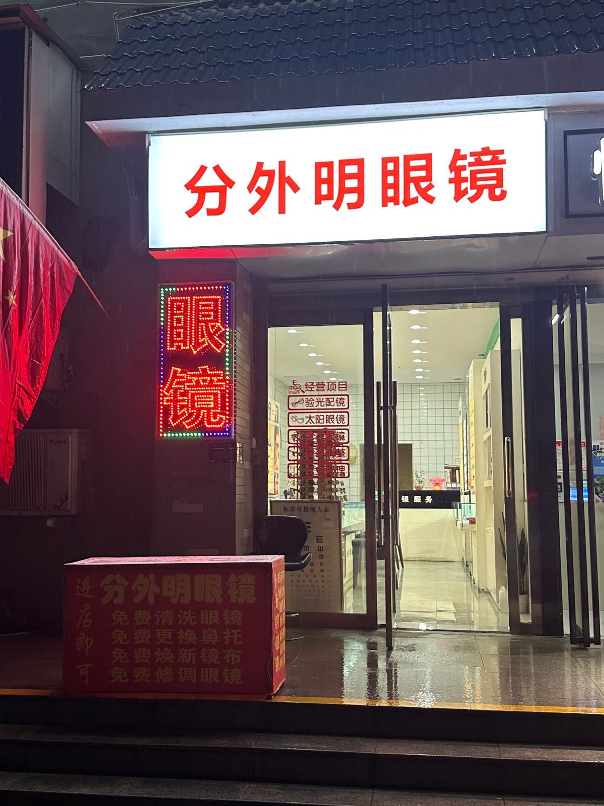 分外明眼镜(月明湾商业街店)