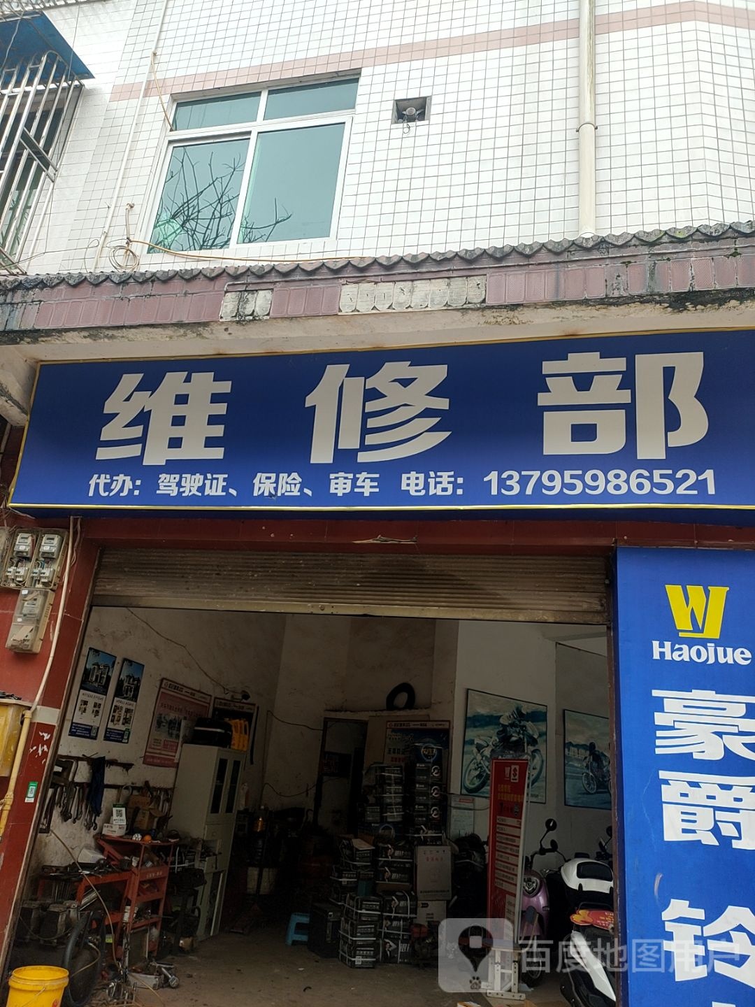 维修部