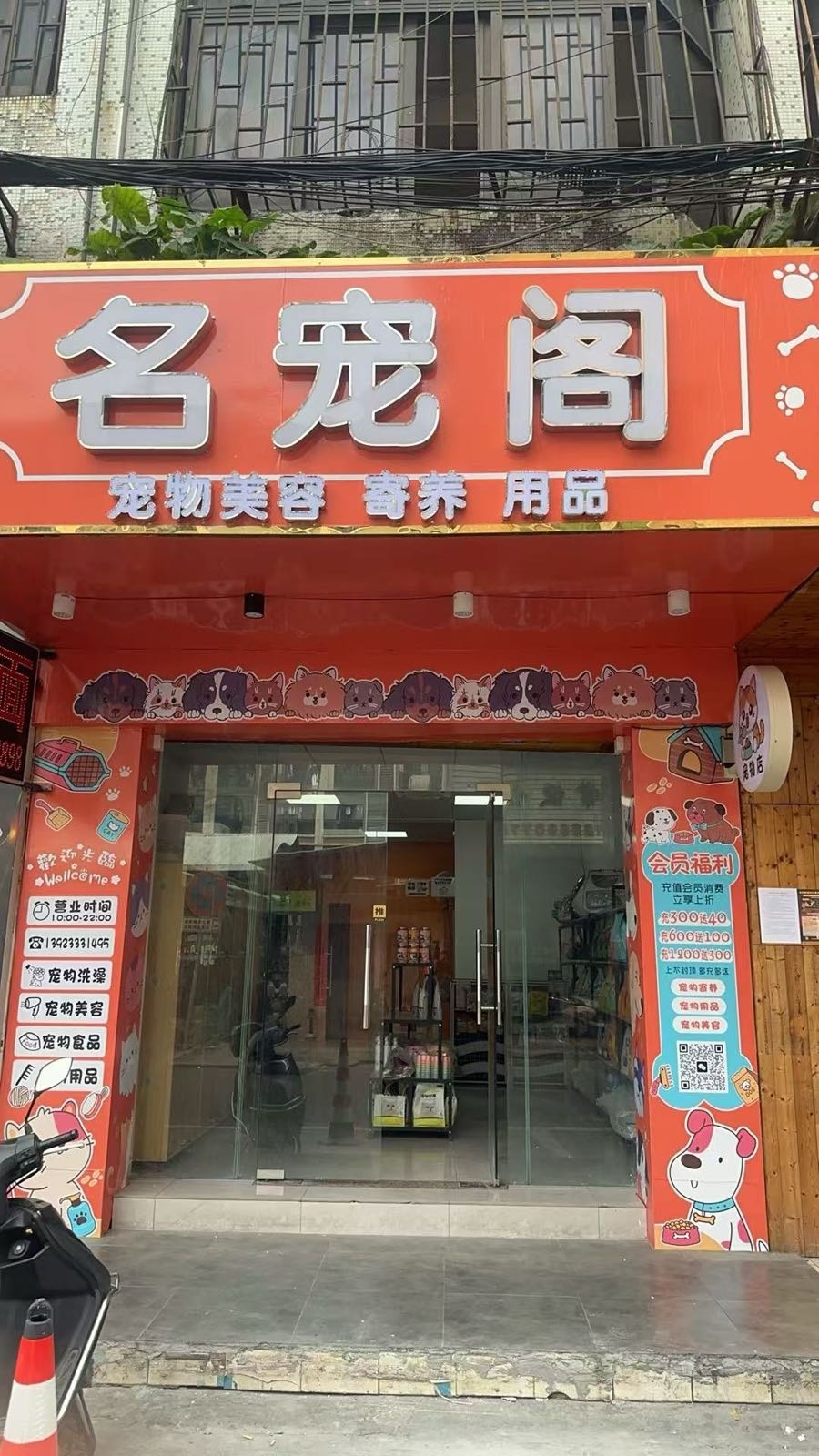名宠阁宠物美容店