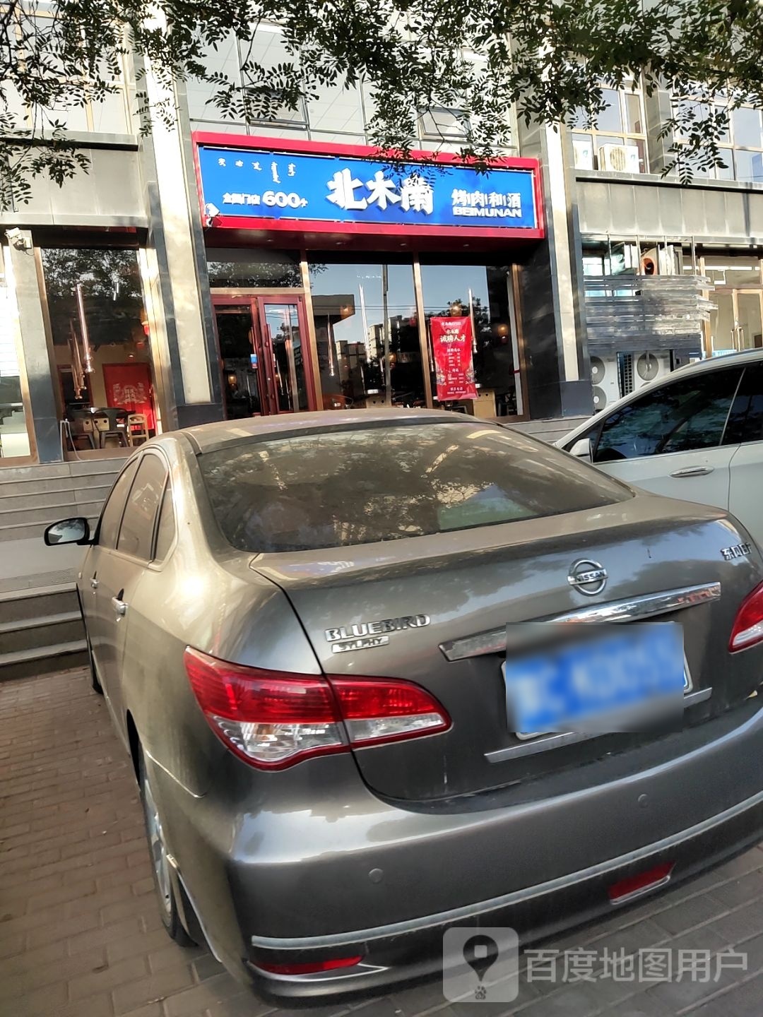 北木南烤肉喝酒(乌海店)