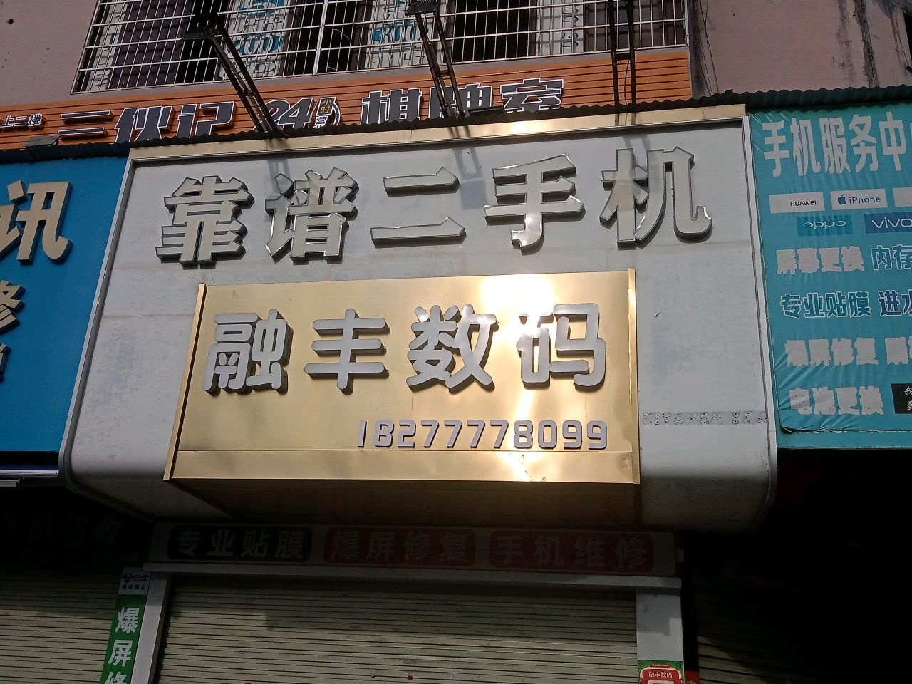 靠谱二手机(南珠西大街店)