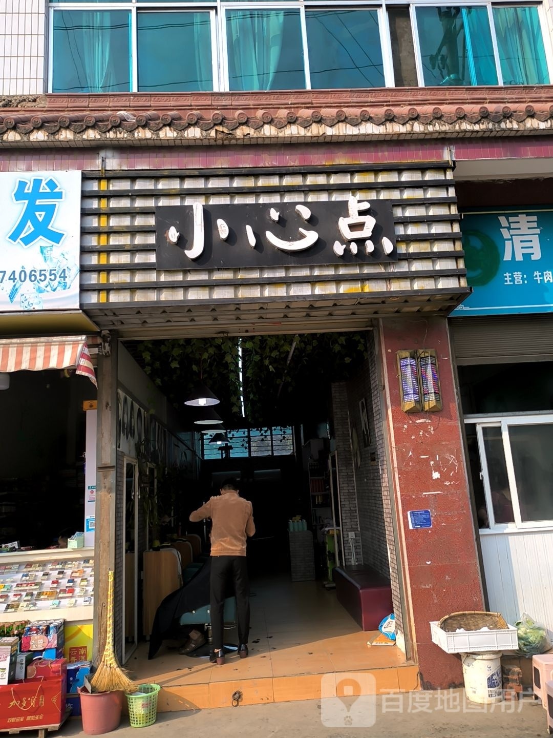 小心点理发店