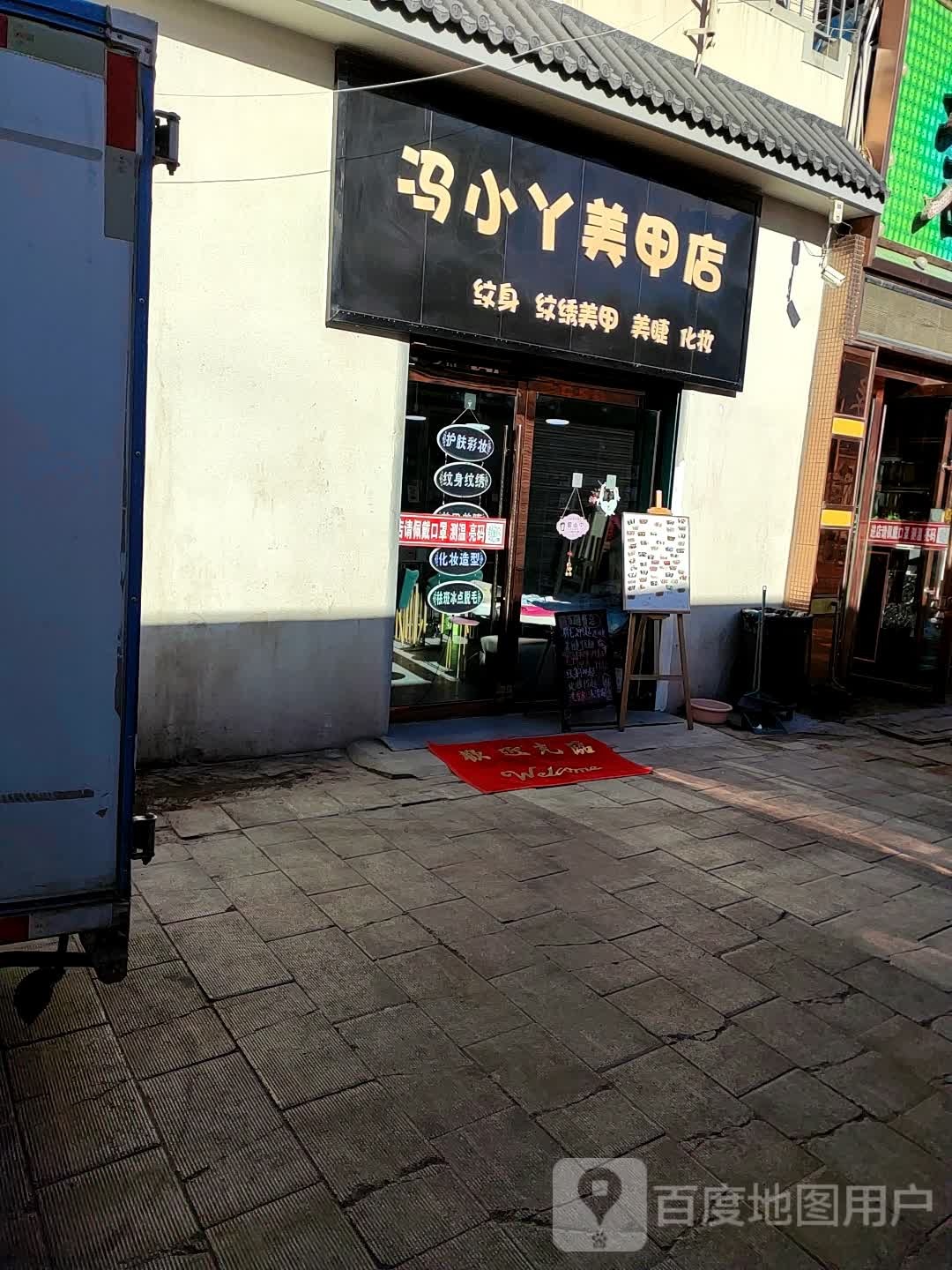 冯小丫美甲店(凉州市场店)