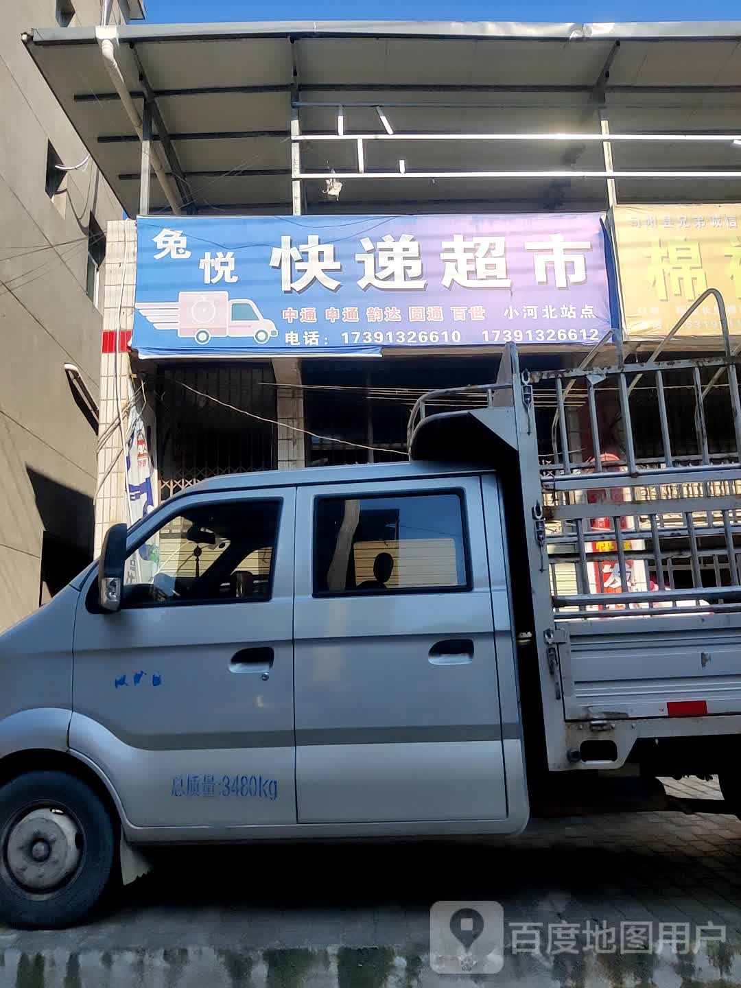 兔悦快递超市